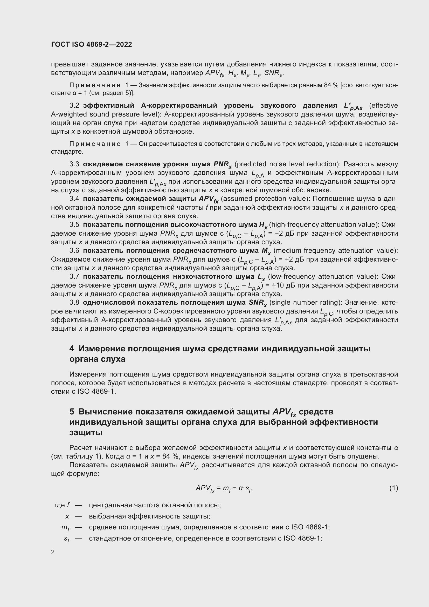 Страница 8 ГОСТ ISO 4869-2-2022