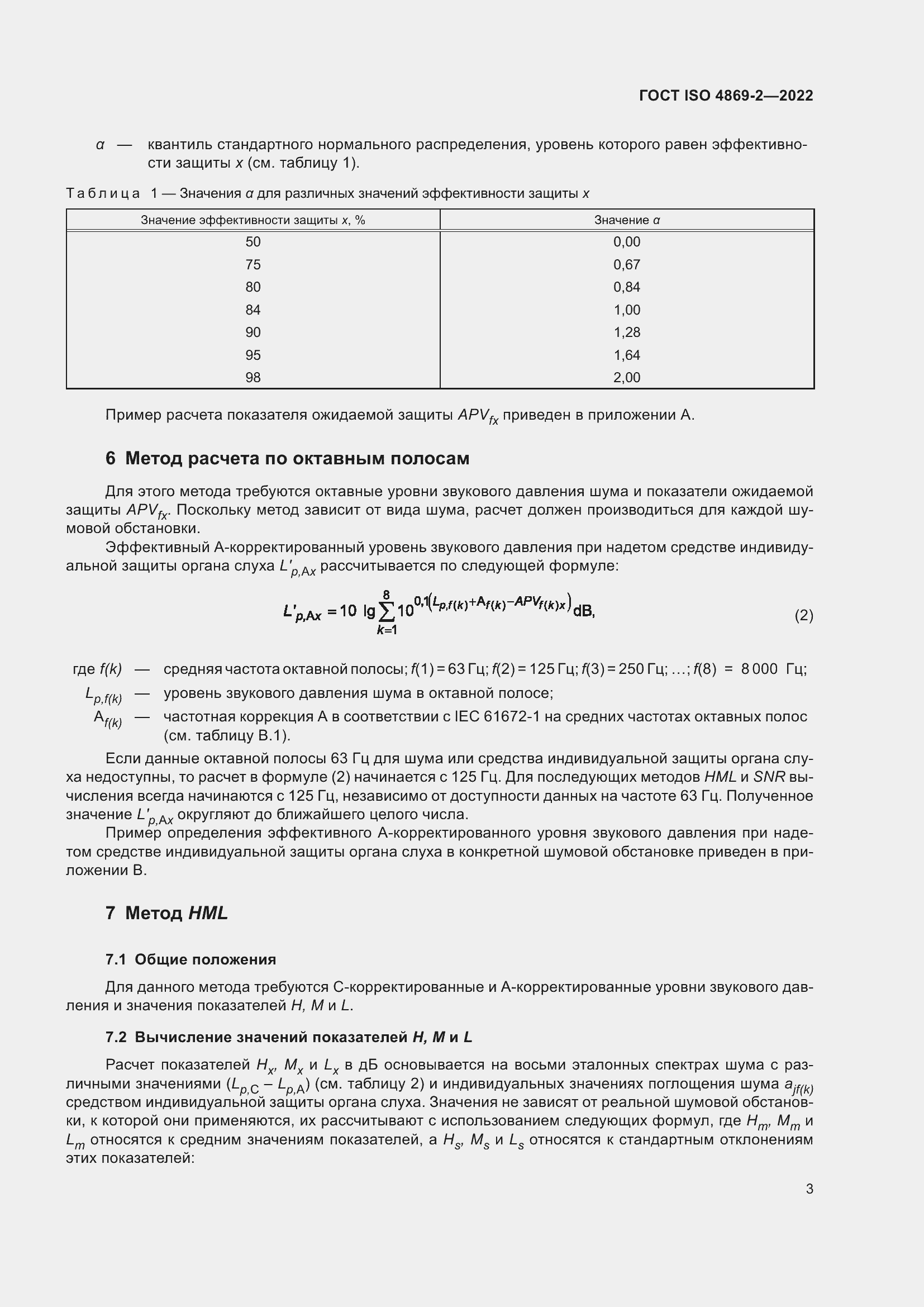 Страница 9 ГОСТ ISO 4869-2-2022