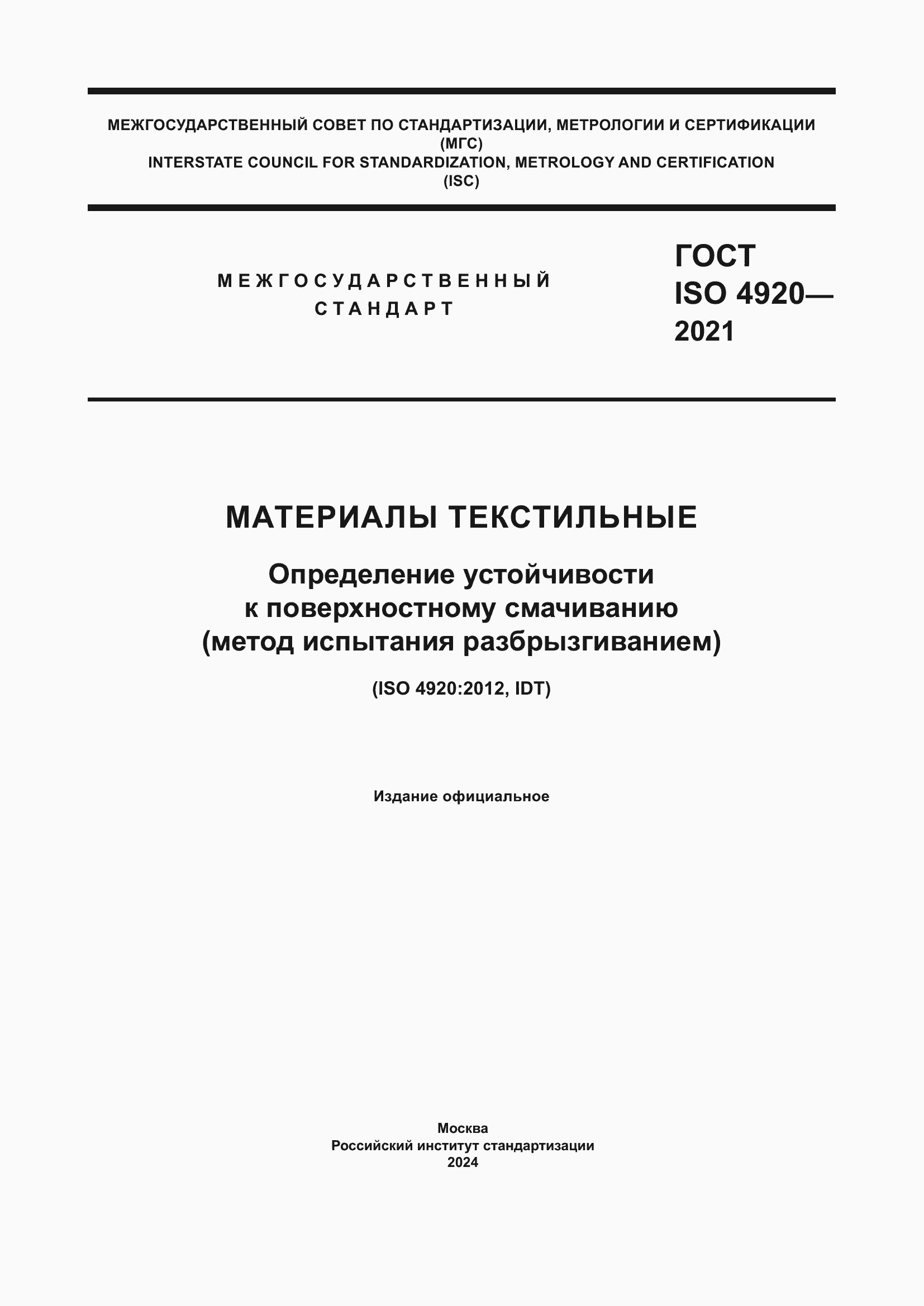Страница 1 ГОСТ ISO 4920-2021
