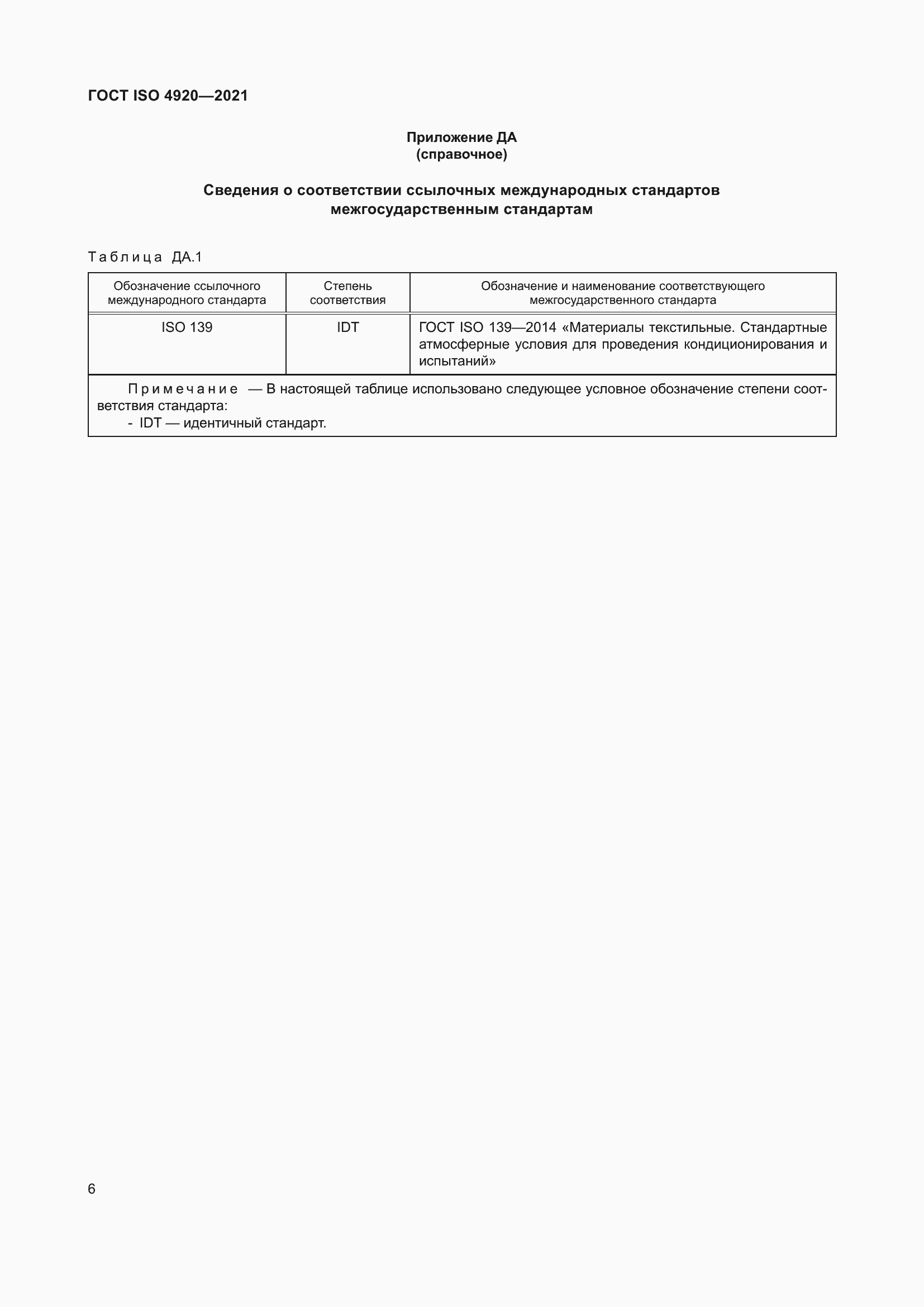 Страница 10 ГОСТ ISO 4920-2021