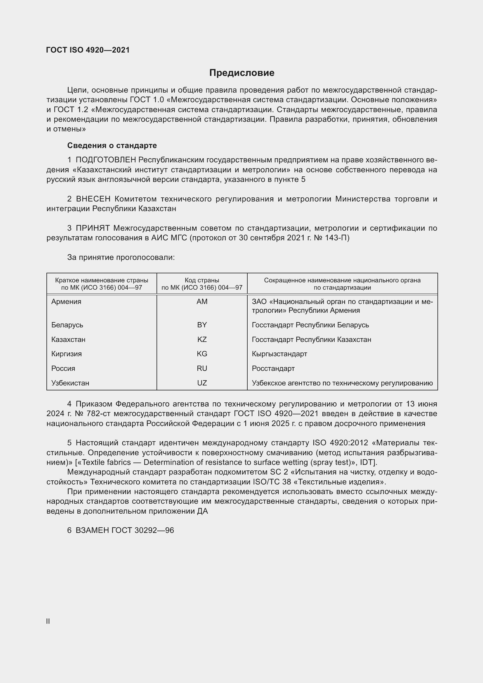 Страница 2 ГОСТ ISO 4920-2021