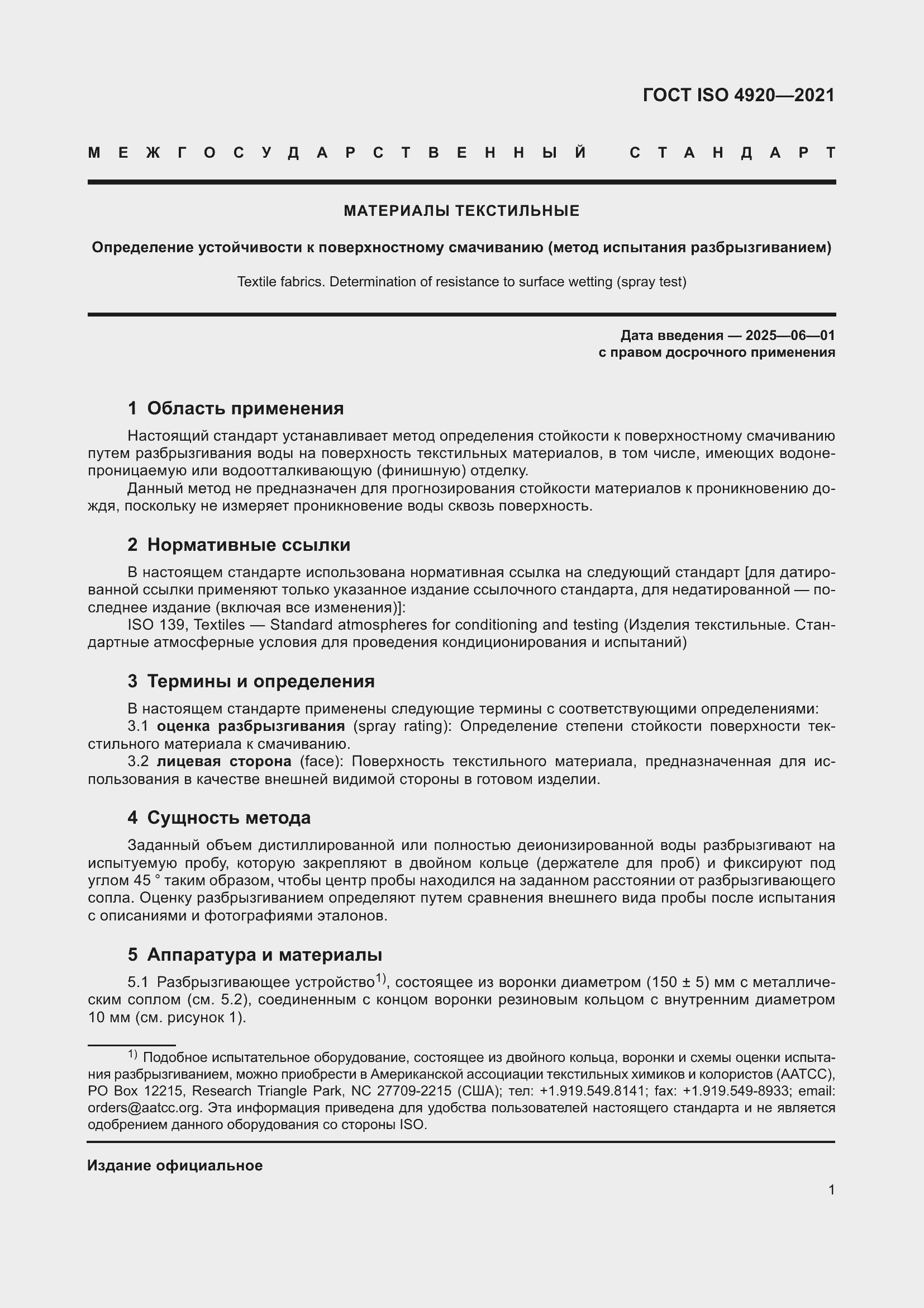 Страница 5 ГОСТ ISO 4920-2021