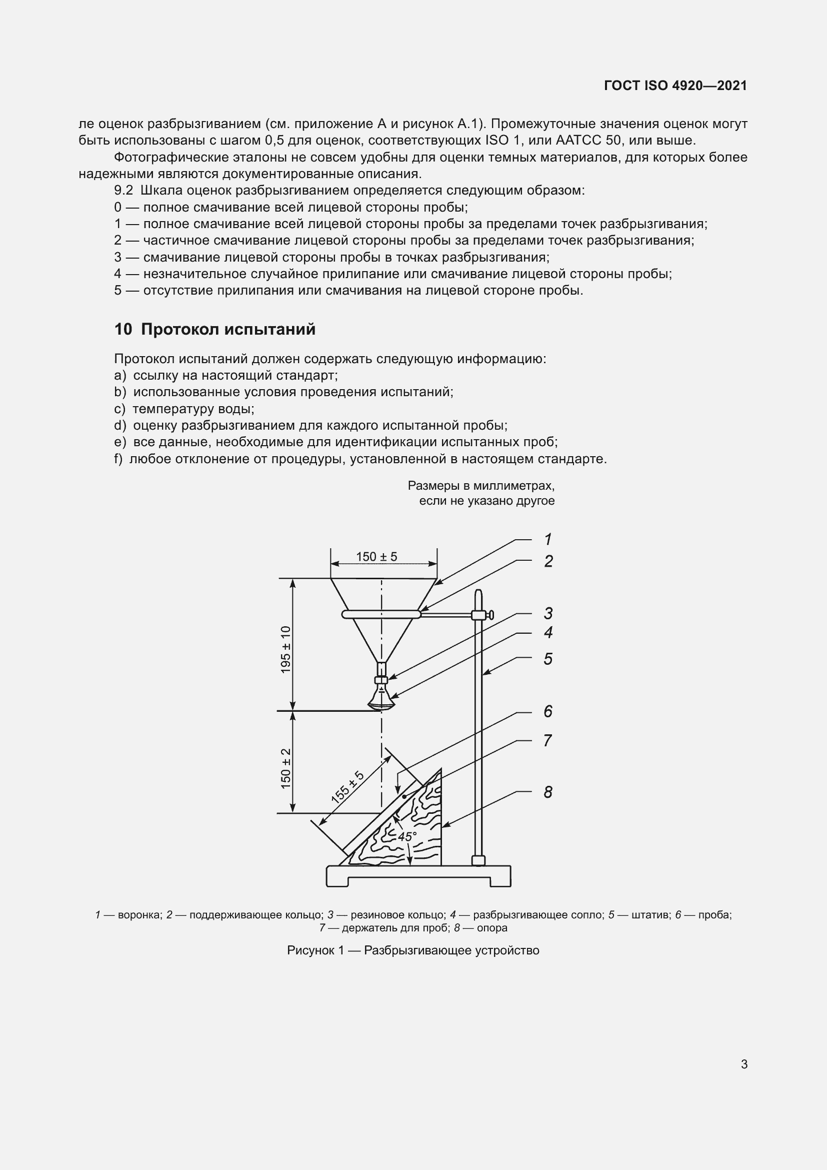 Страница 7 ГОСТ ISO 4920-2021