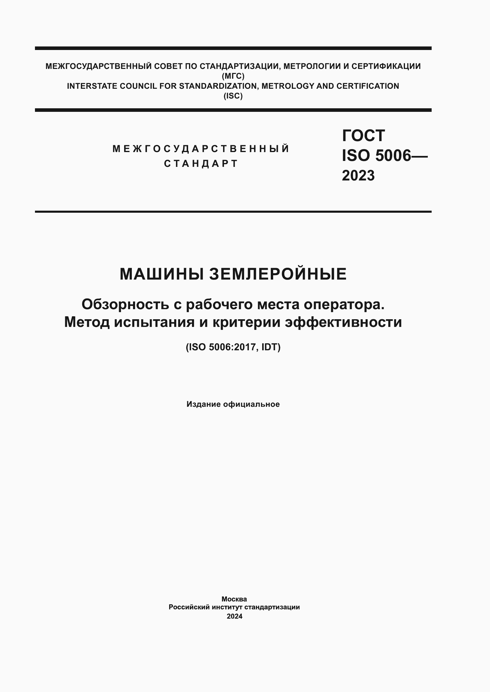 Страница 1 ГОСТ ISO 5006-2023