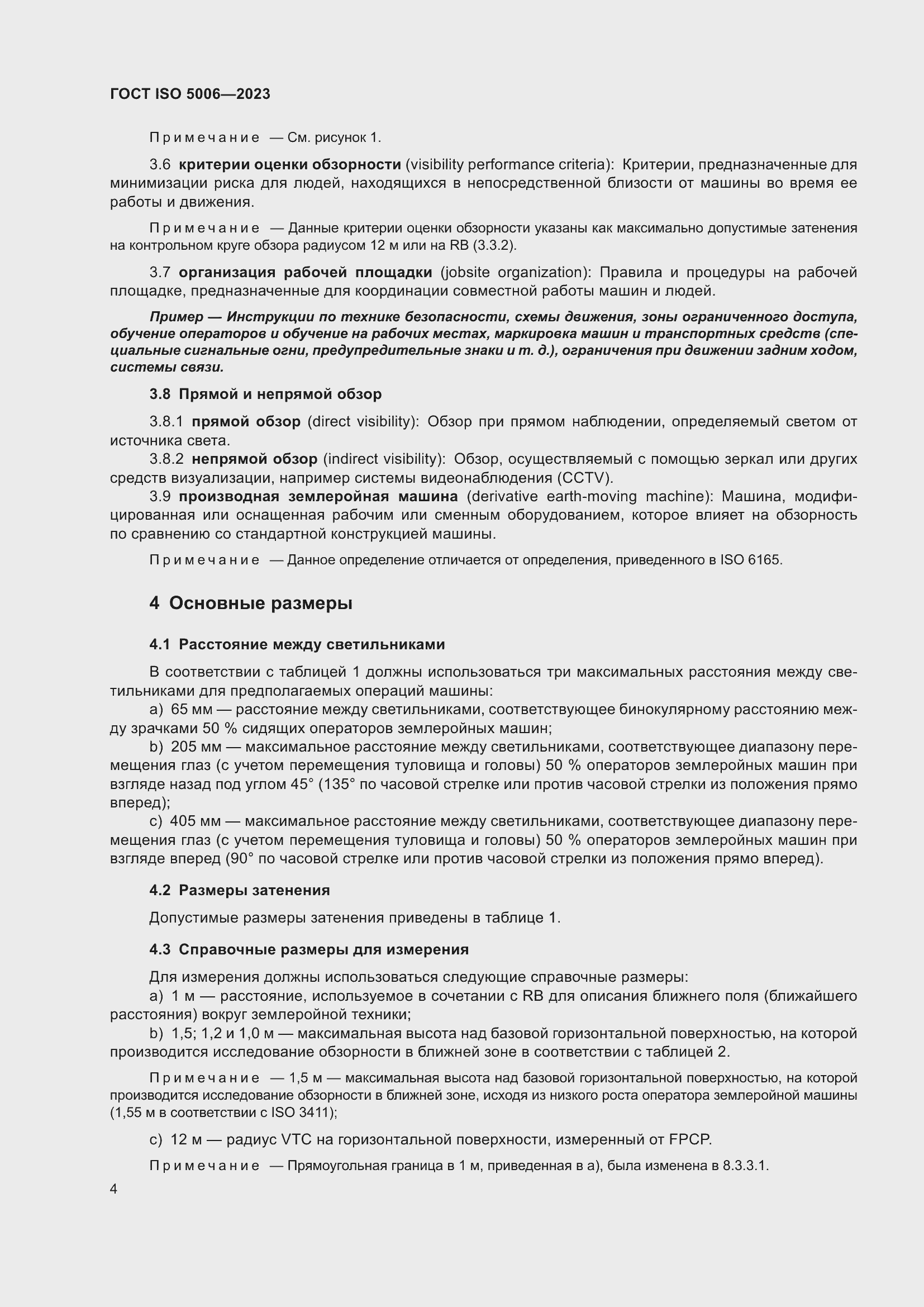 Страница 10 ГОСТ ISO 5006-2023