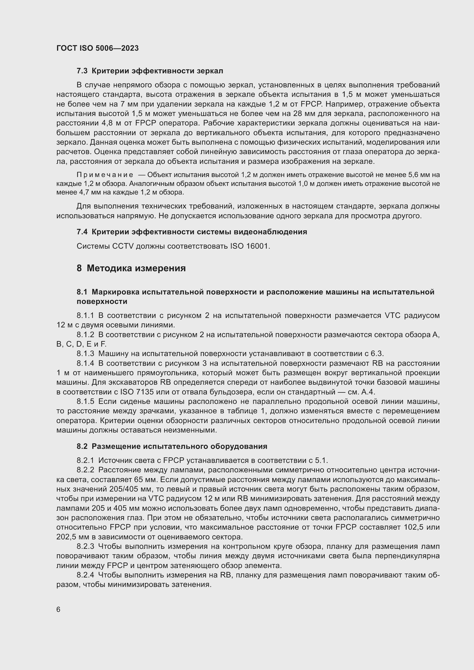 Страница 12 ГОСТ ISO 5006-2023