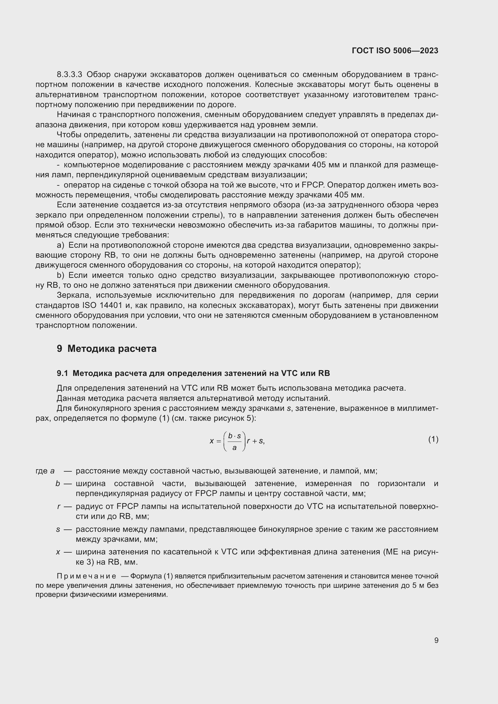 Страница 15 ГОСТ ISO 5006-2023