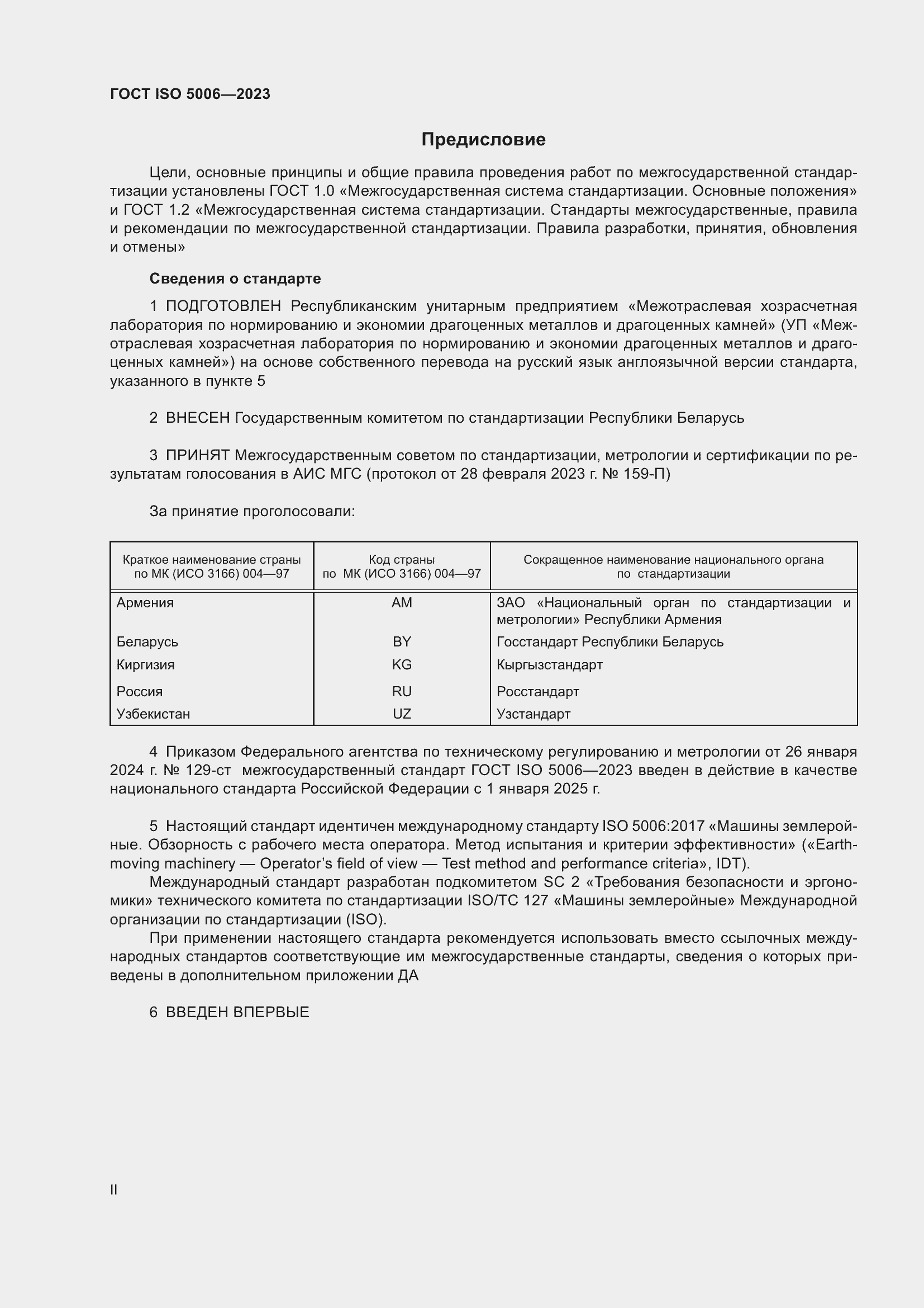 Страница 2 ГОСТ ISO 5006-2023