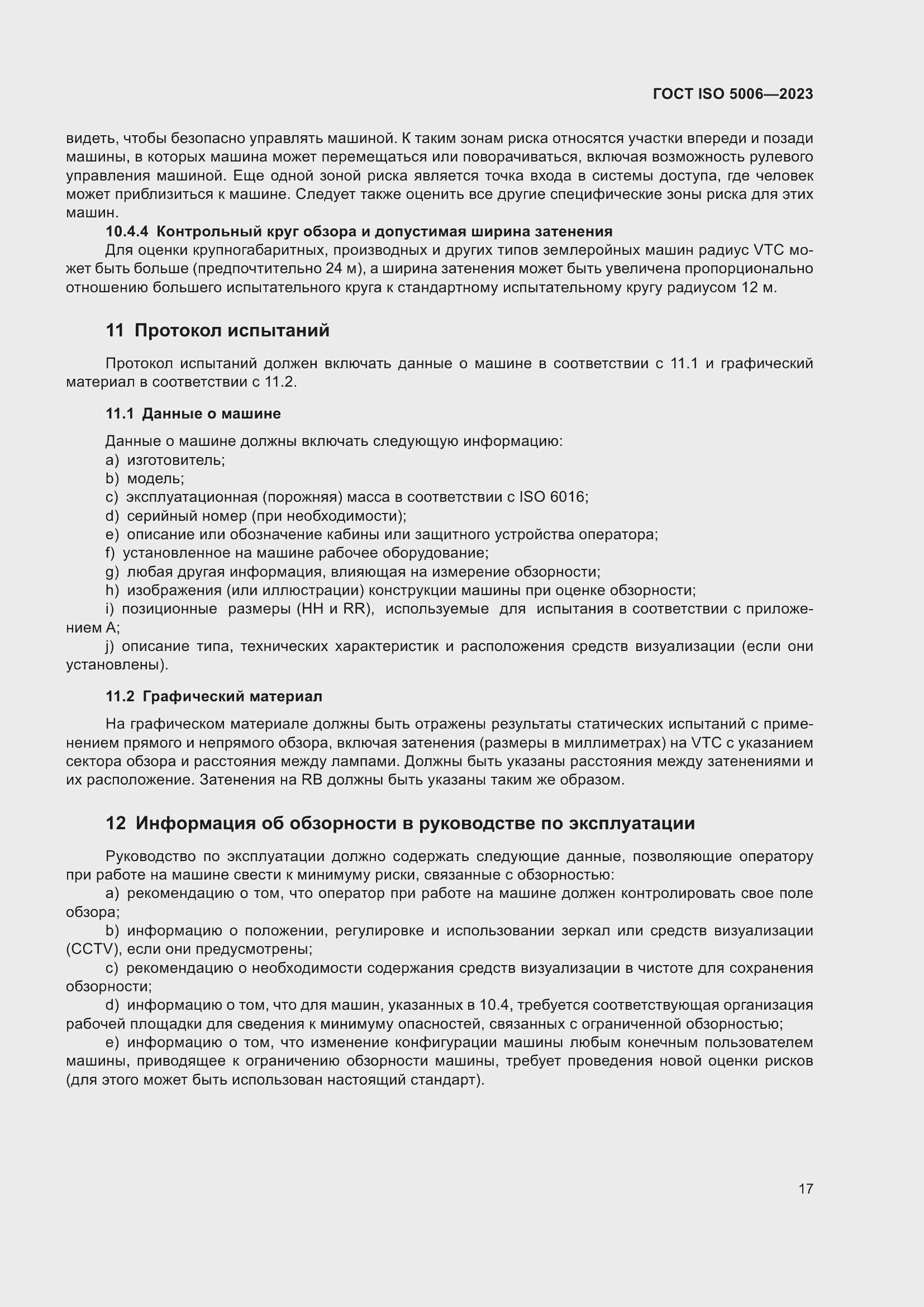 Страница 23 ГОСТ ISO 5006-2023