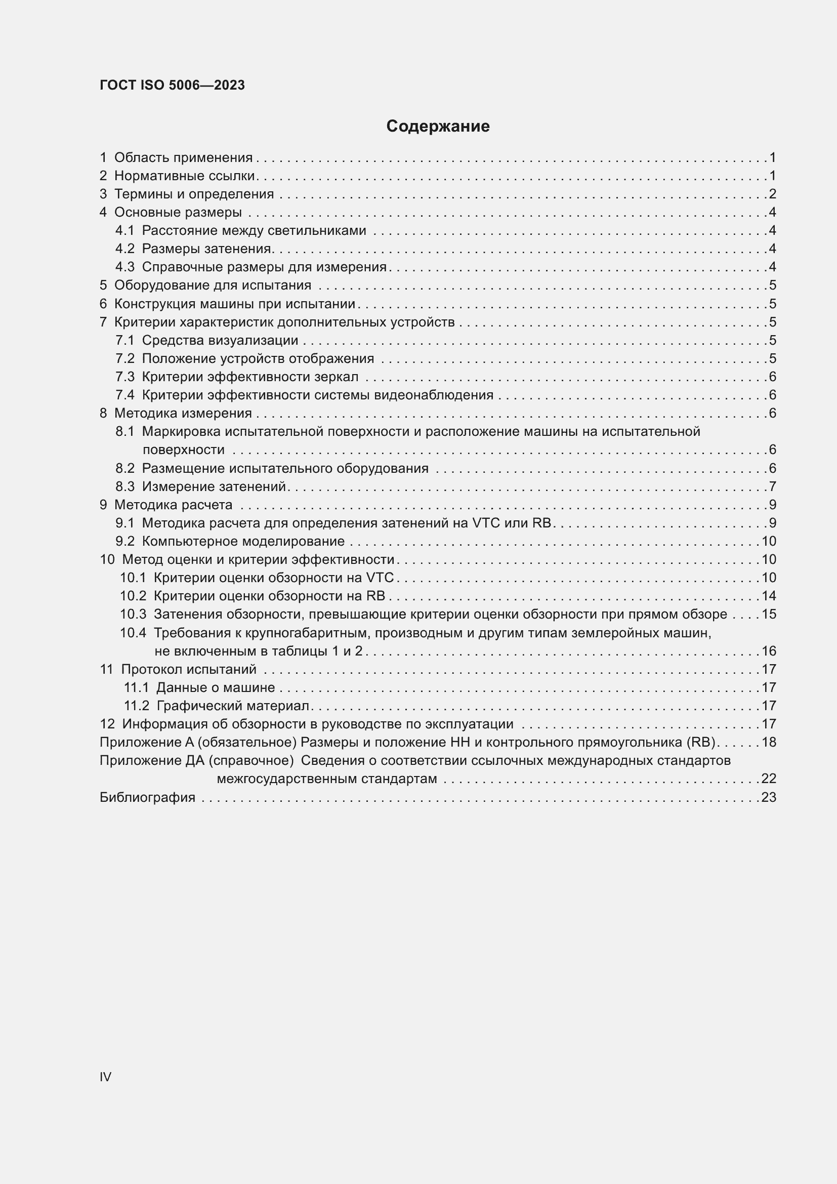 Страница 4 ГОСТ ISO 5006-2023