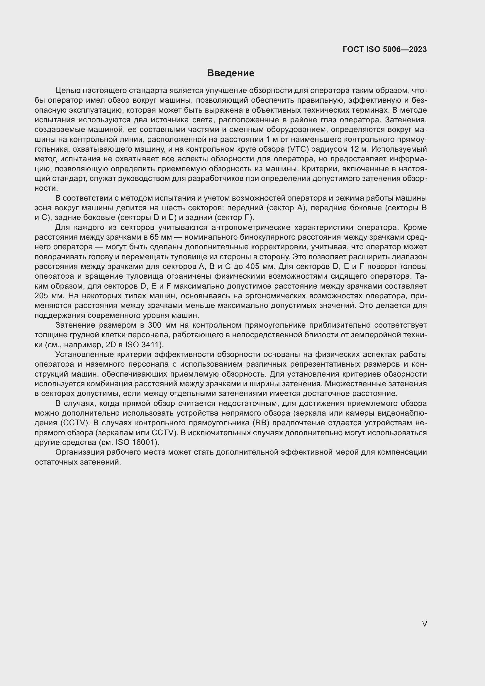 Страница 5 ГОСТ ISO 5006-2023