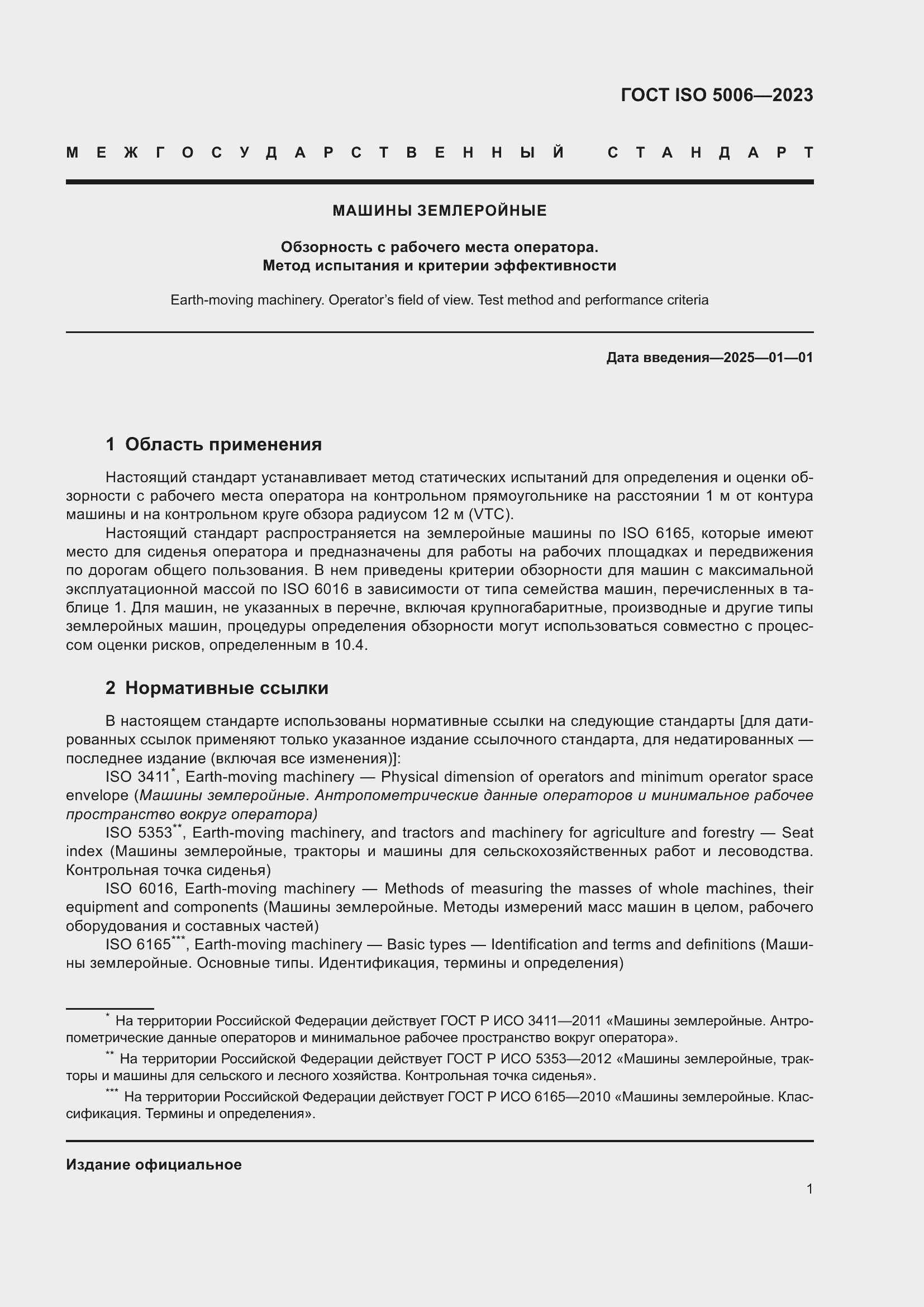 Страница 7 ГОСТ ISO 5006-2023