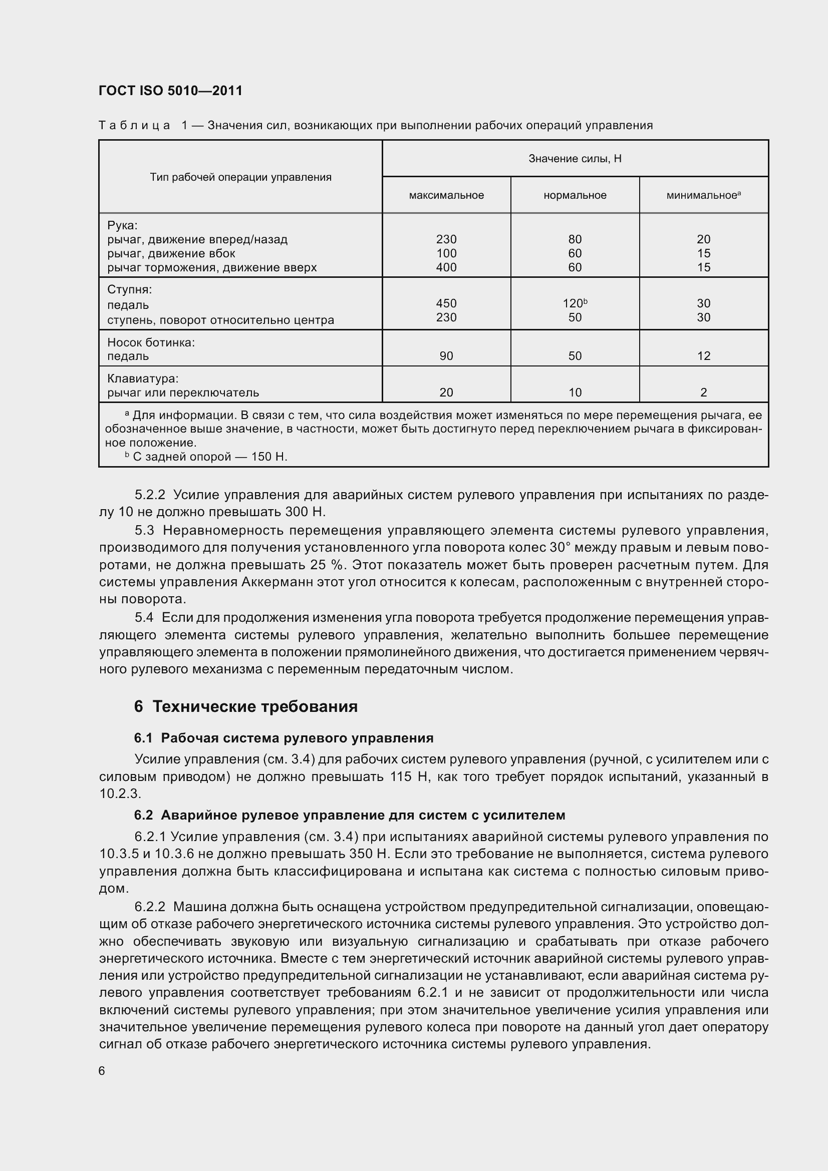 Страница 11 ГОСТ ISO 5010-2011