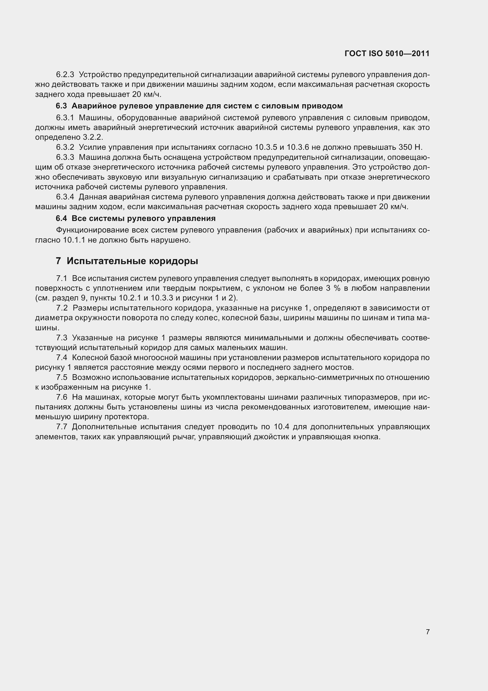 Страница 12 ГОСТ ISO 5010-2011