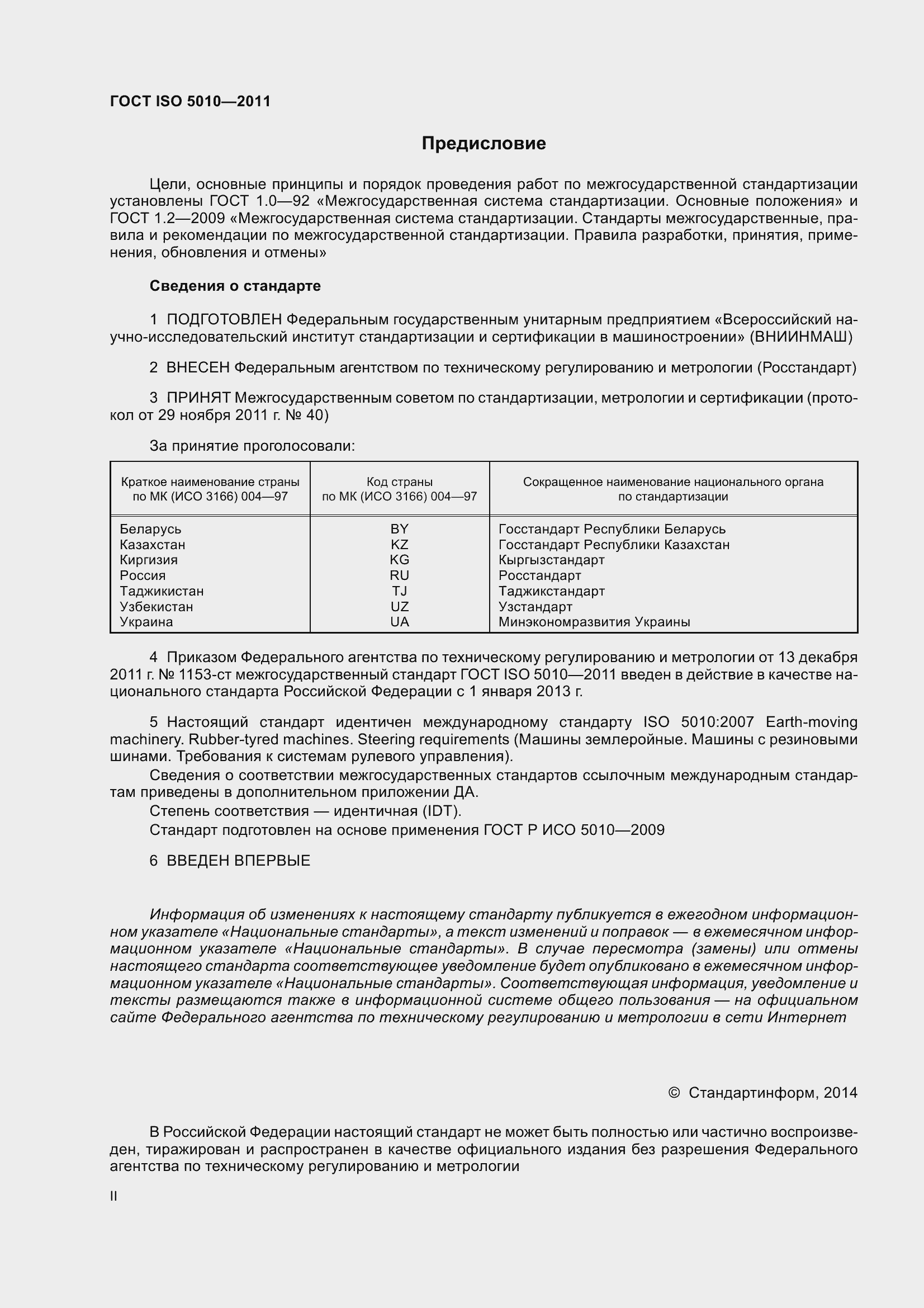 Страница 2 ГОСТ ISO 5010-2011