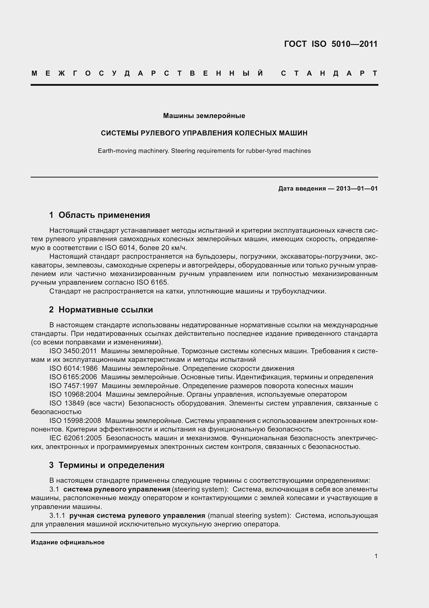 Страница 6 ГОСТ ISO 5010-2011