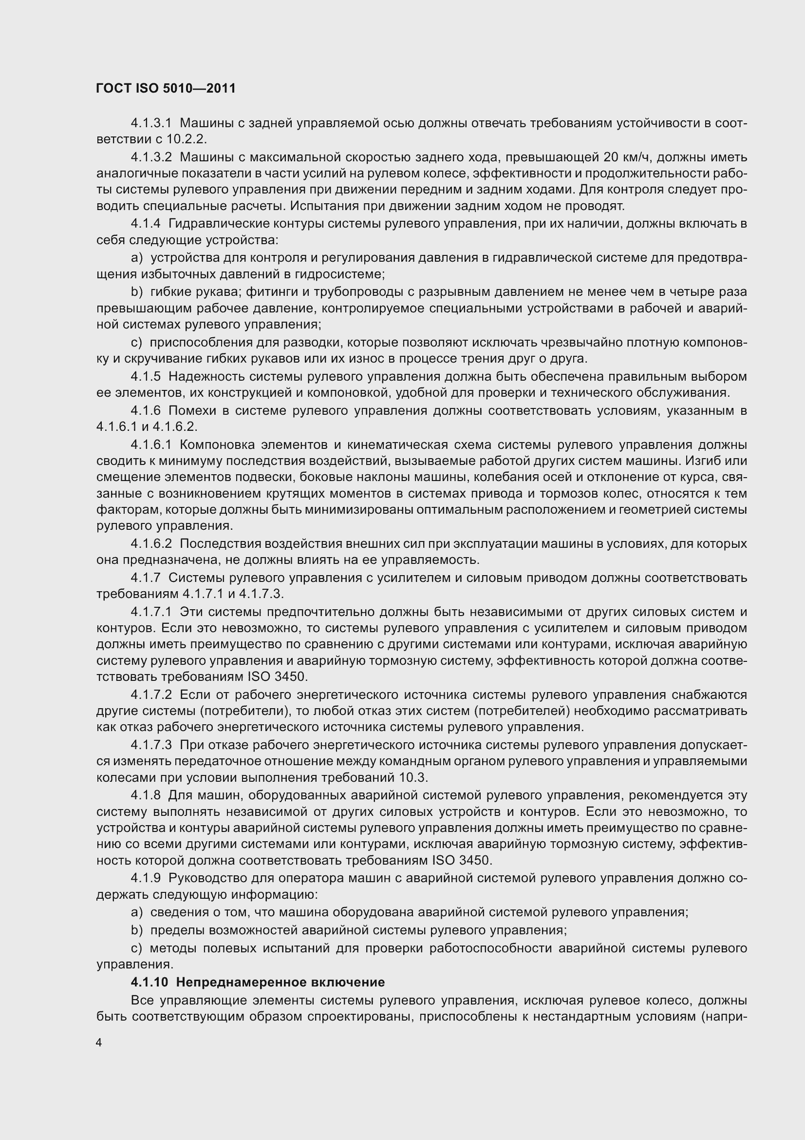 Страница 9 ГОСТ ISO 5010-2011