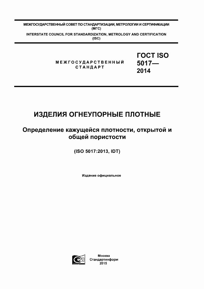 Страница 1 ГОСТ ISO 5017-2014