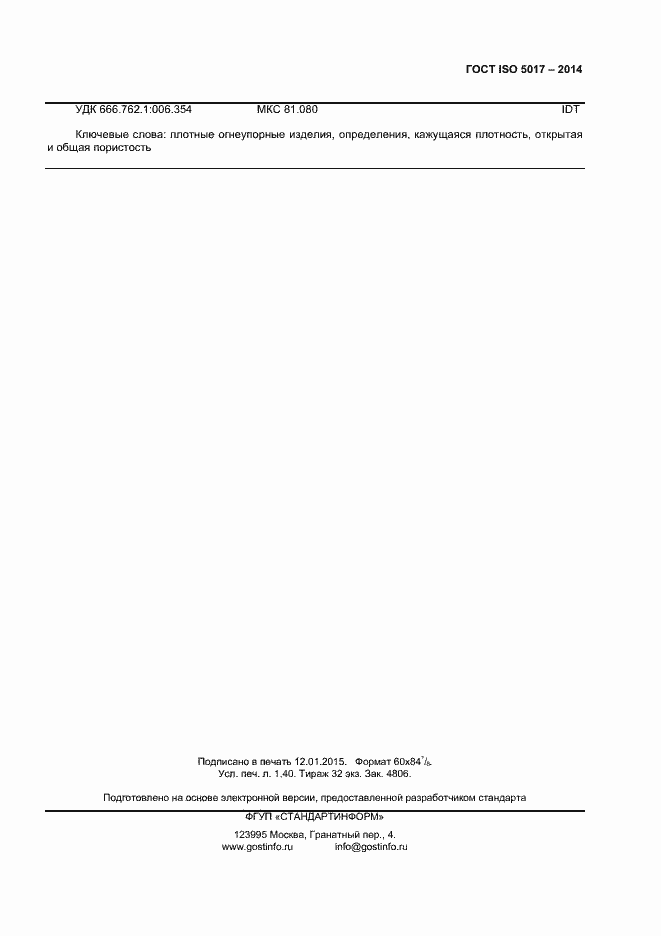 Страница 10 ГОСТ ISO 5017-2014