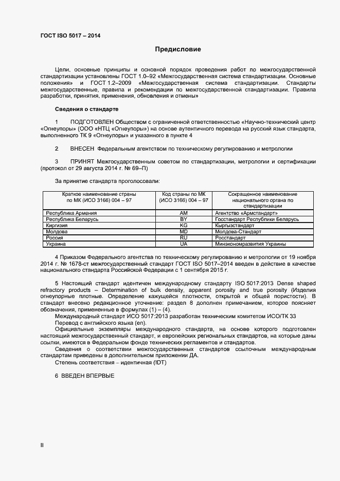 Страница 2 ГОСТ ISO 5017-2014