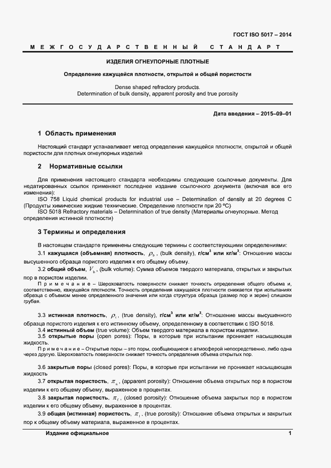 Страница 4 ГОСТ ISO 5017-2014