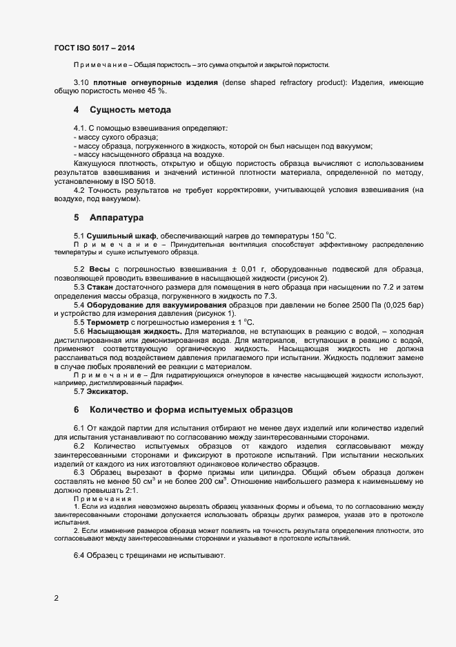 Страница 5 ГОСТ ISO 5017-2014