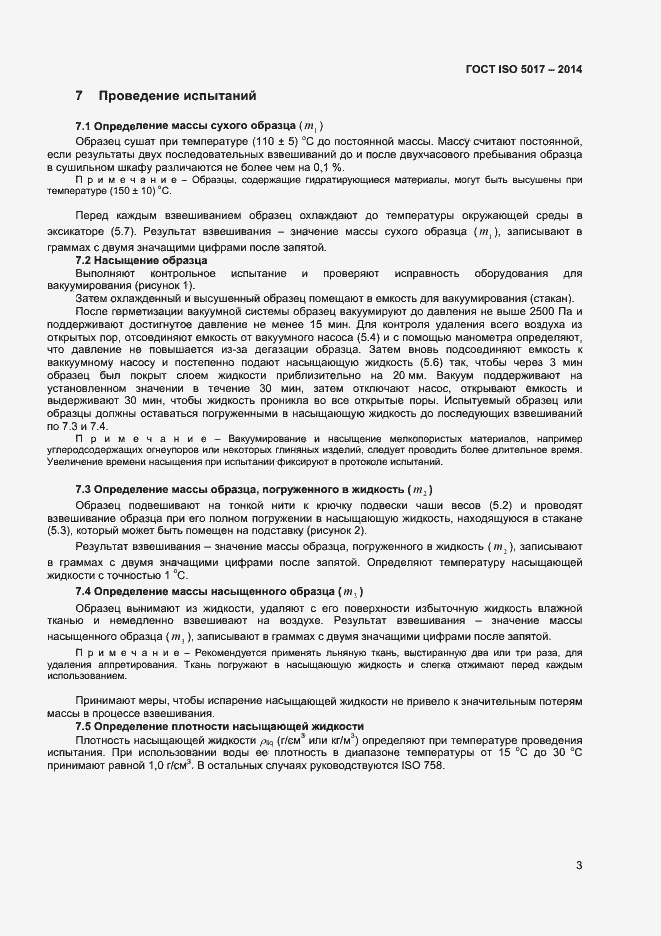 Страница 6 ГОСТ ISO 5017-2014