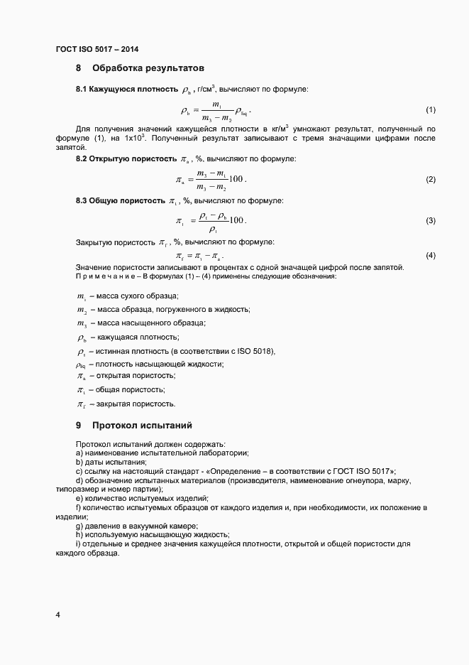 Страница 7 ГОСТ ISO 5017-2014