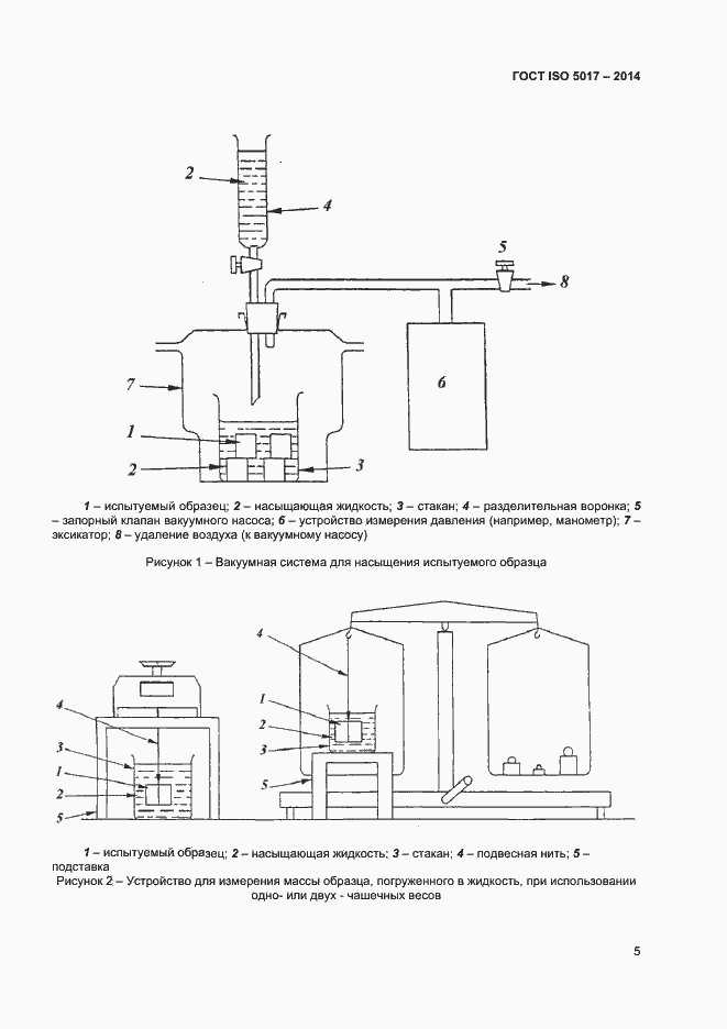 Страница 8 ГОСТ ISO 5017-2014