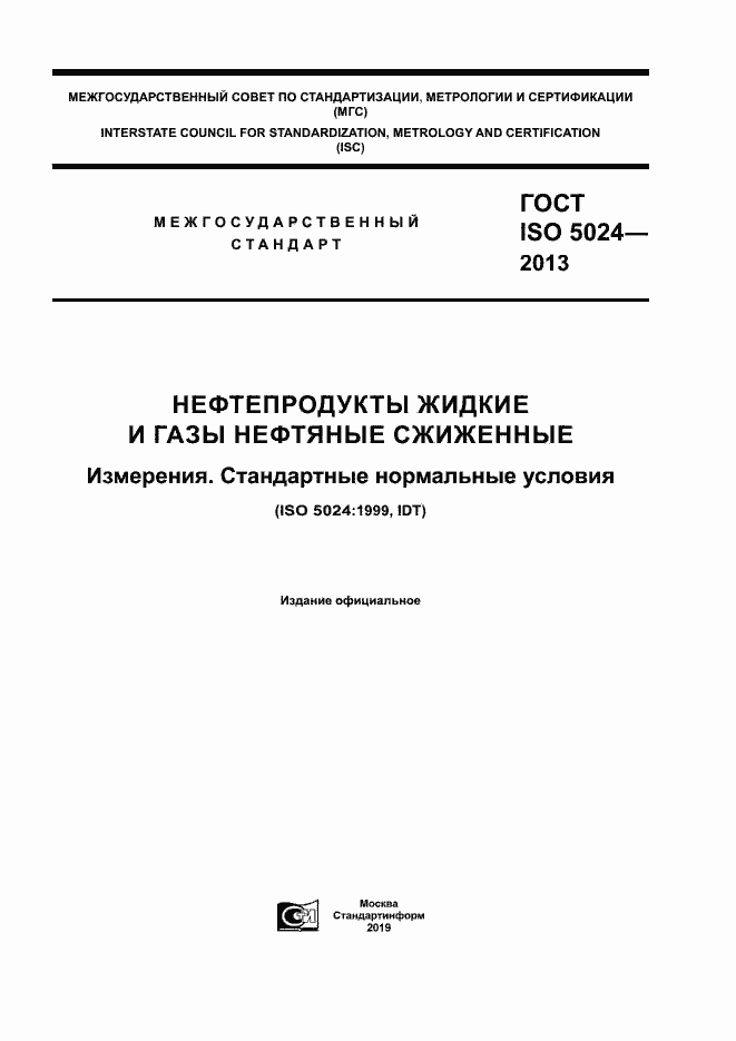 Страница 1 ГОСТ ISO 5024-2013