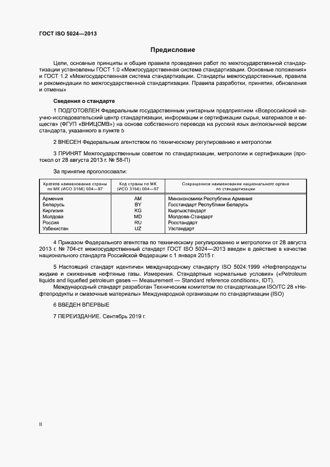 Страница 2 ГОСТ ISO 5024-2013