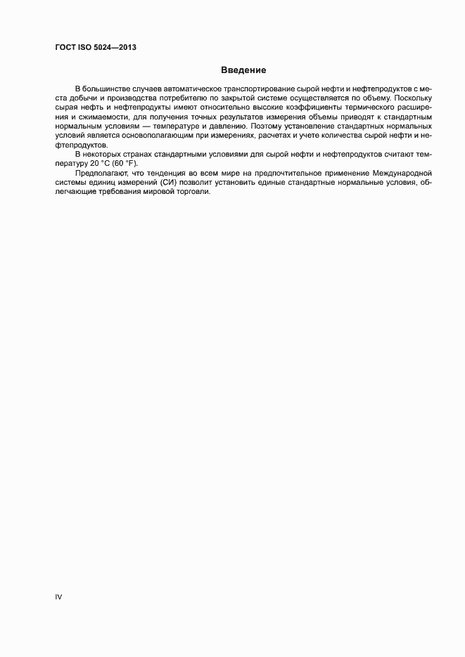 Страница 4 ГОСТ ISO 5024-2013