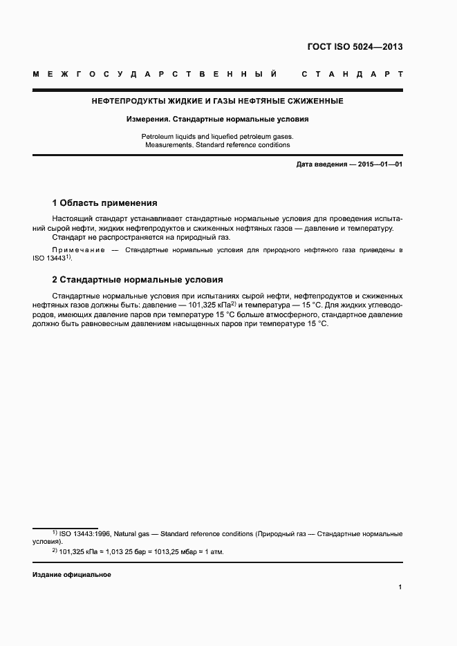 Страница 5 ГОСТ ISO 5024-2013