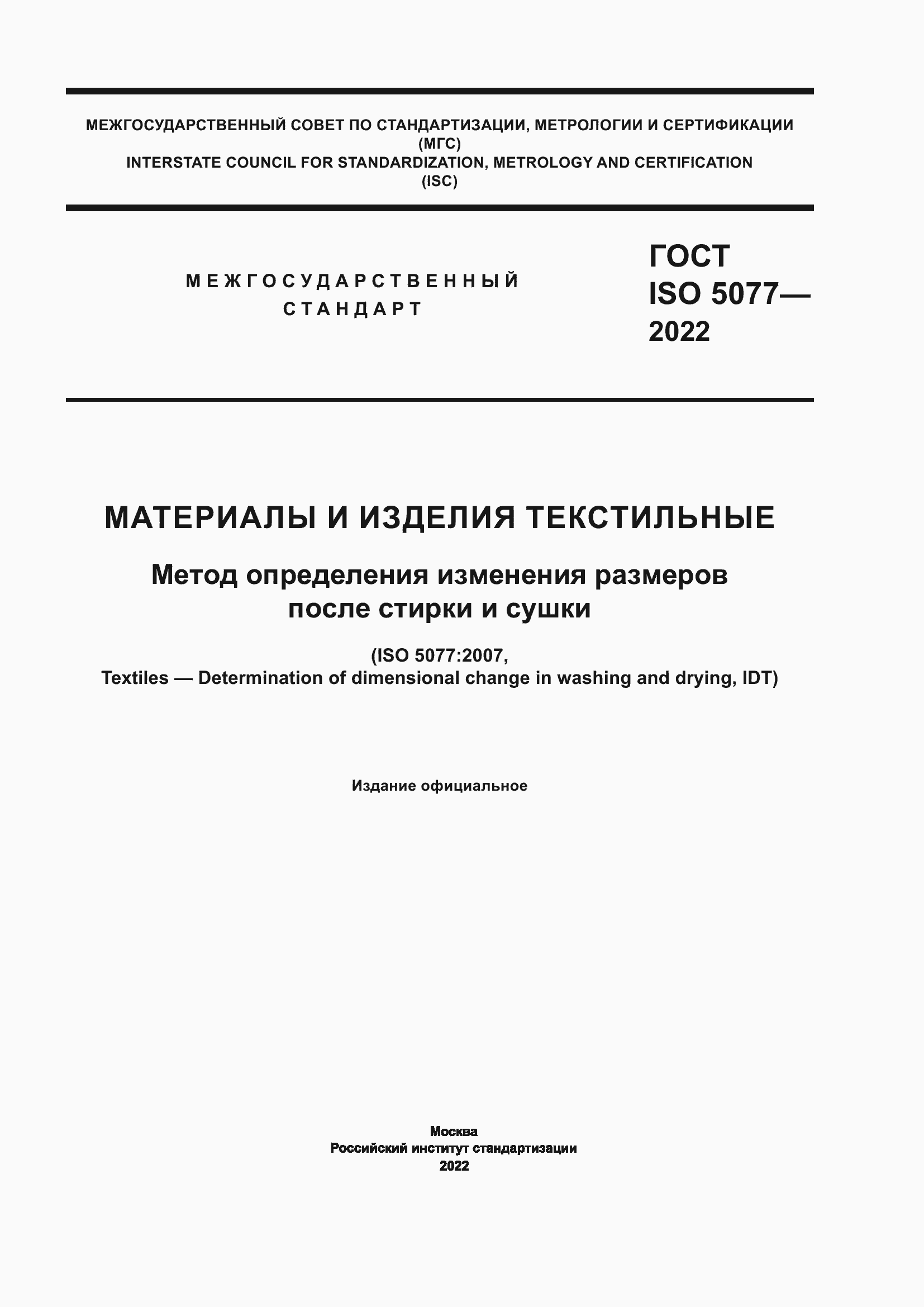 Страница 1 ГОСТ ISO 5077-2022