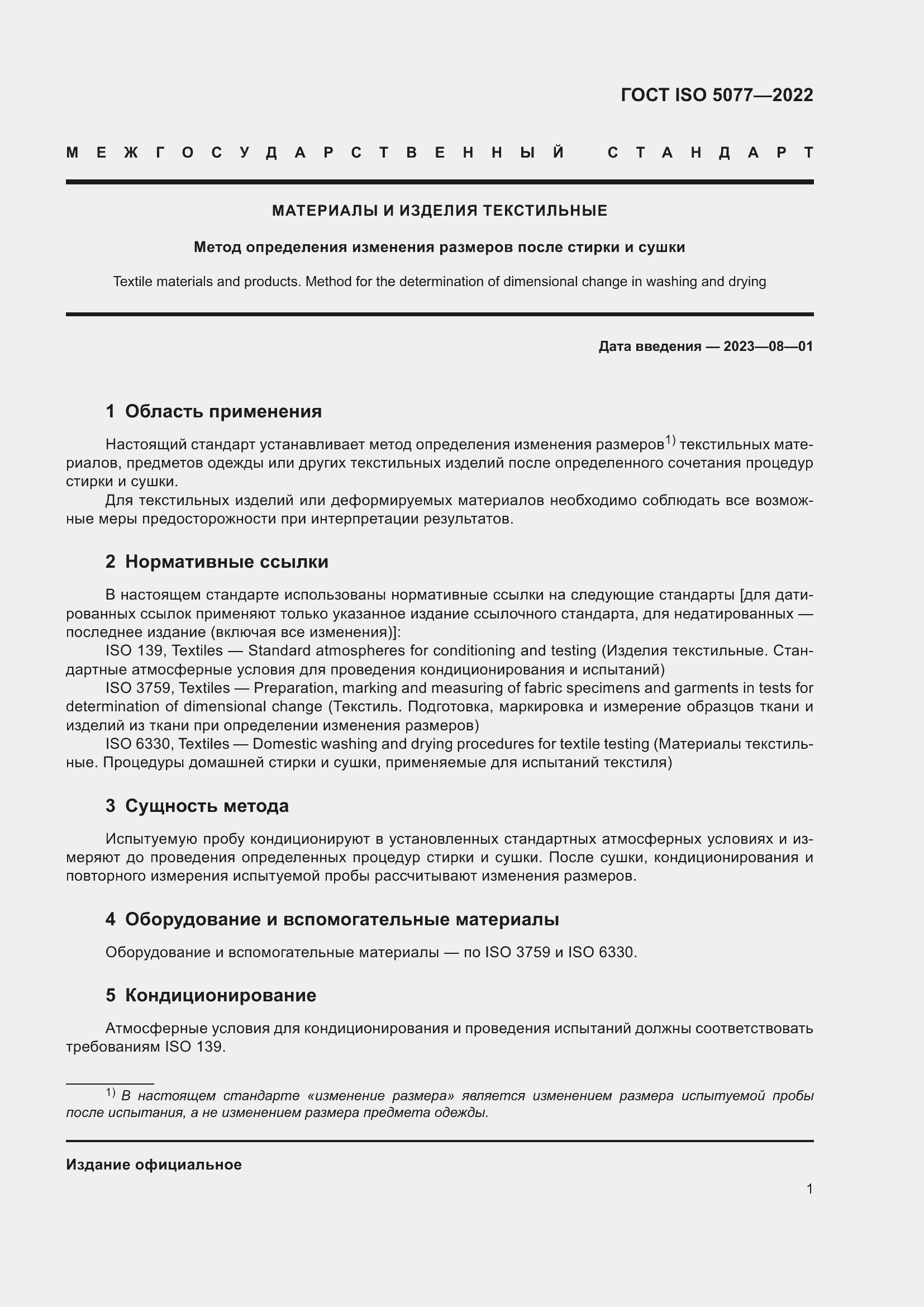 Страница 5 ГОСТ ISO 5077-2022