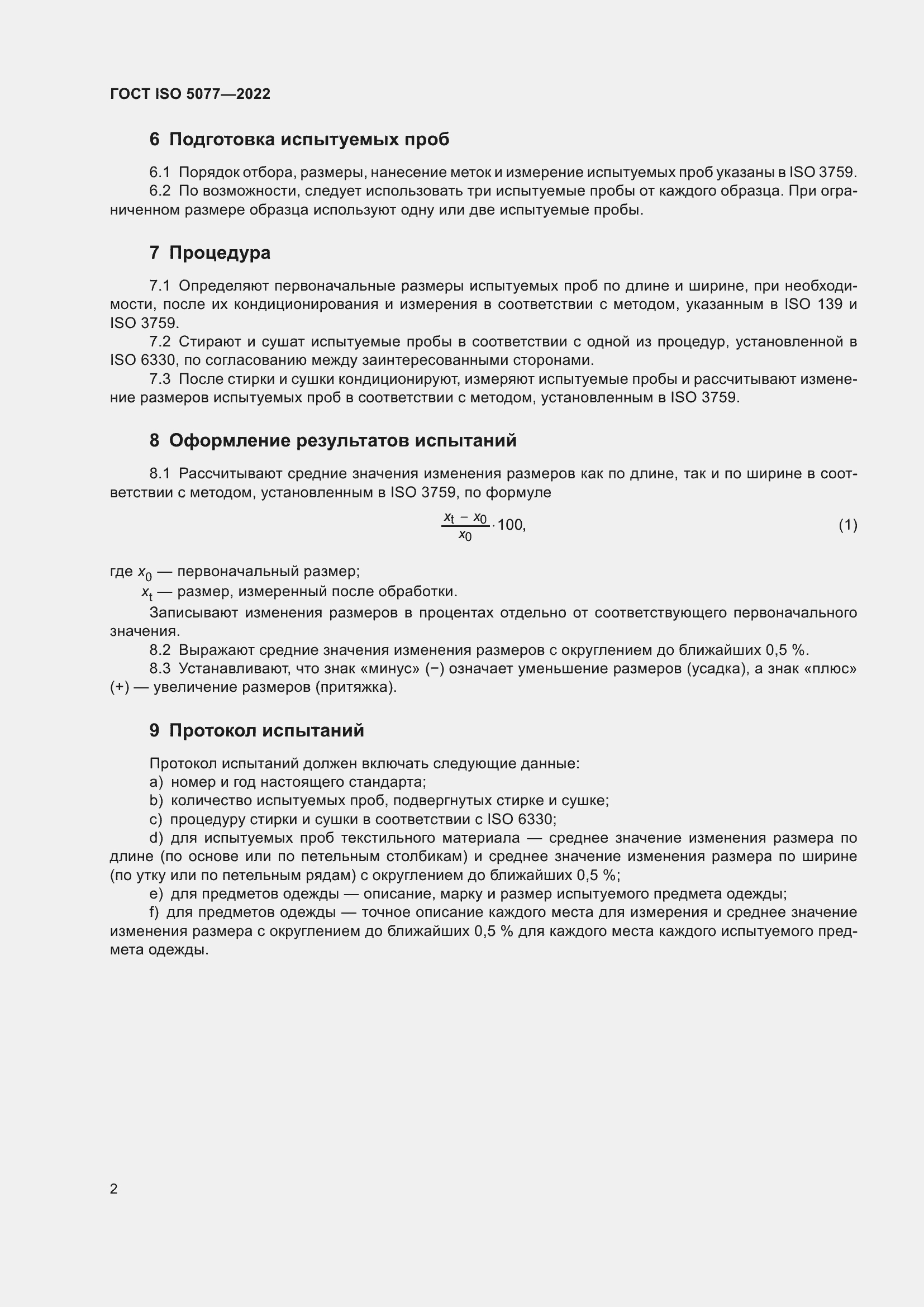 Страница 6 ГОСТ ISO 5077-2022