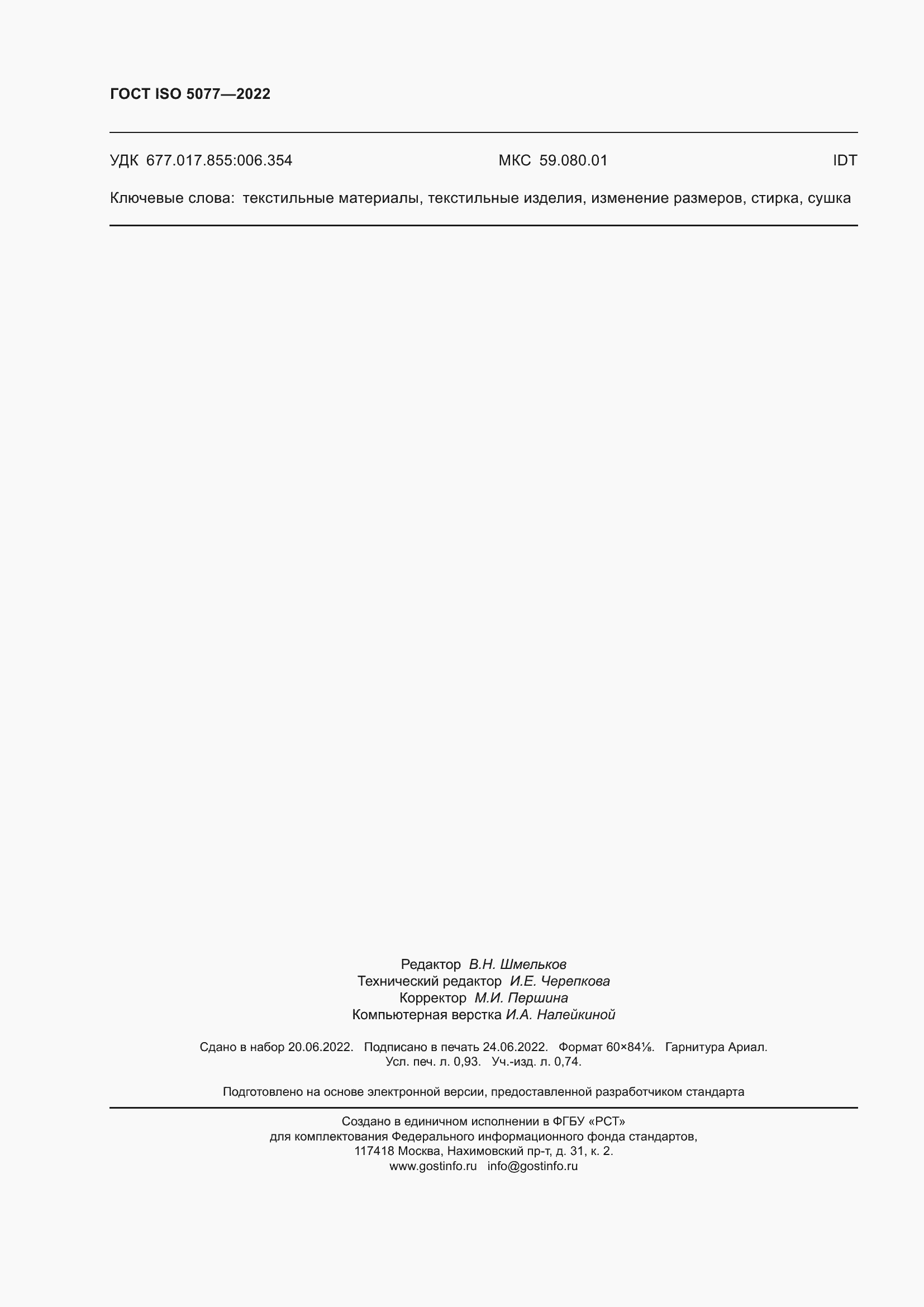 Страница 8 ГОСТ ISO 5077-2022