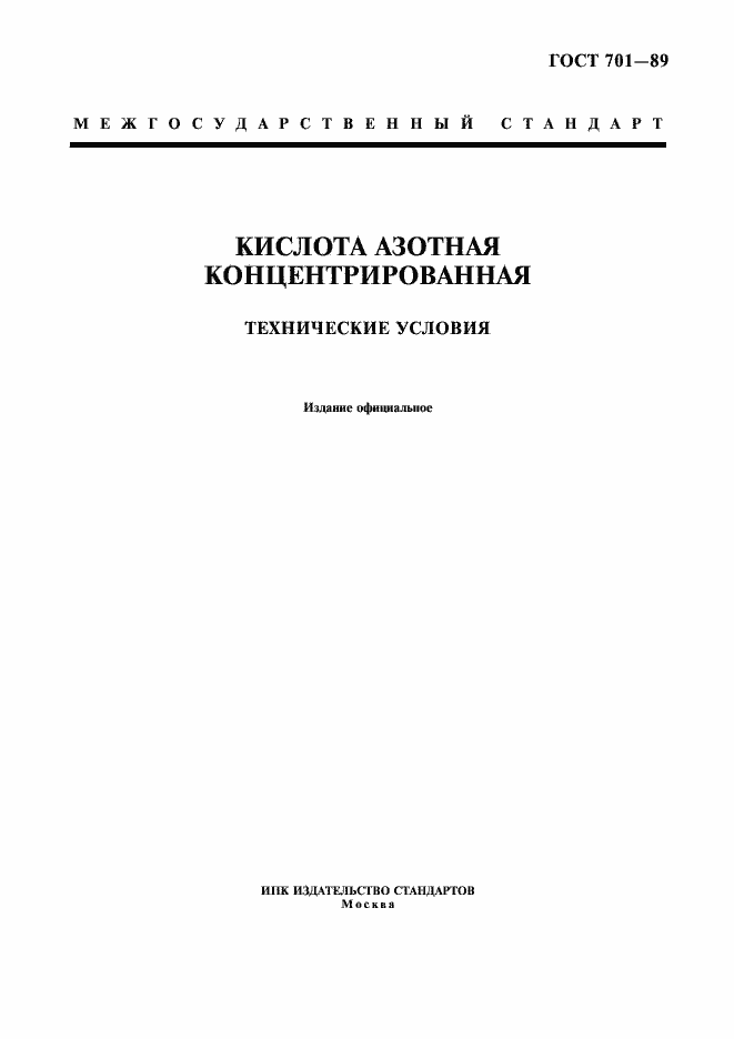 Страница 1 ГОСТ 701-89