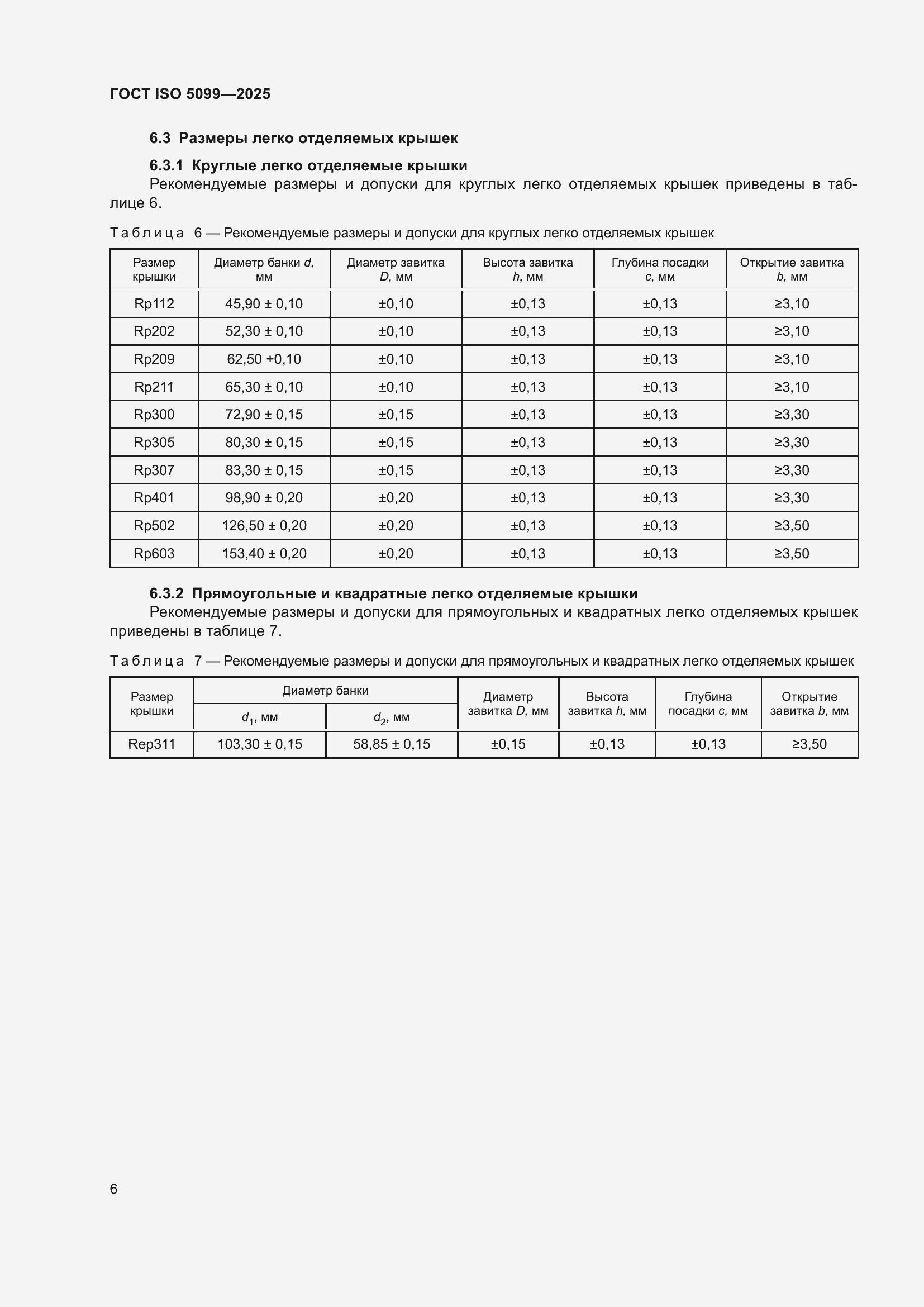 Страница 10 ГОСТ ISO 5099-2025
