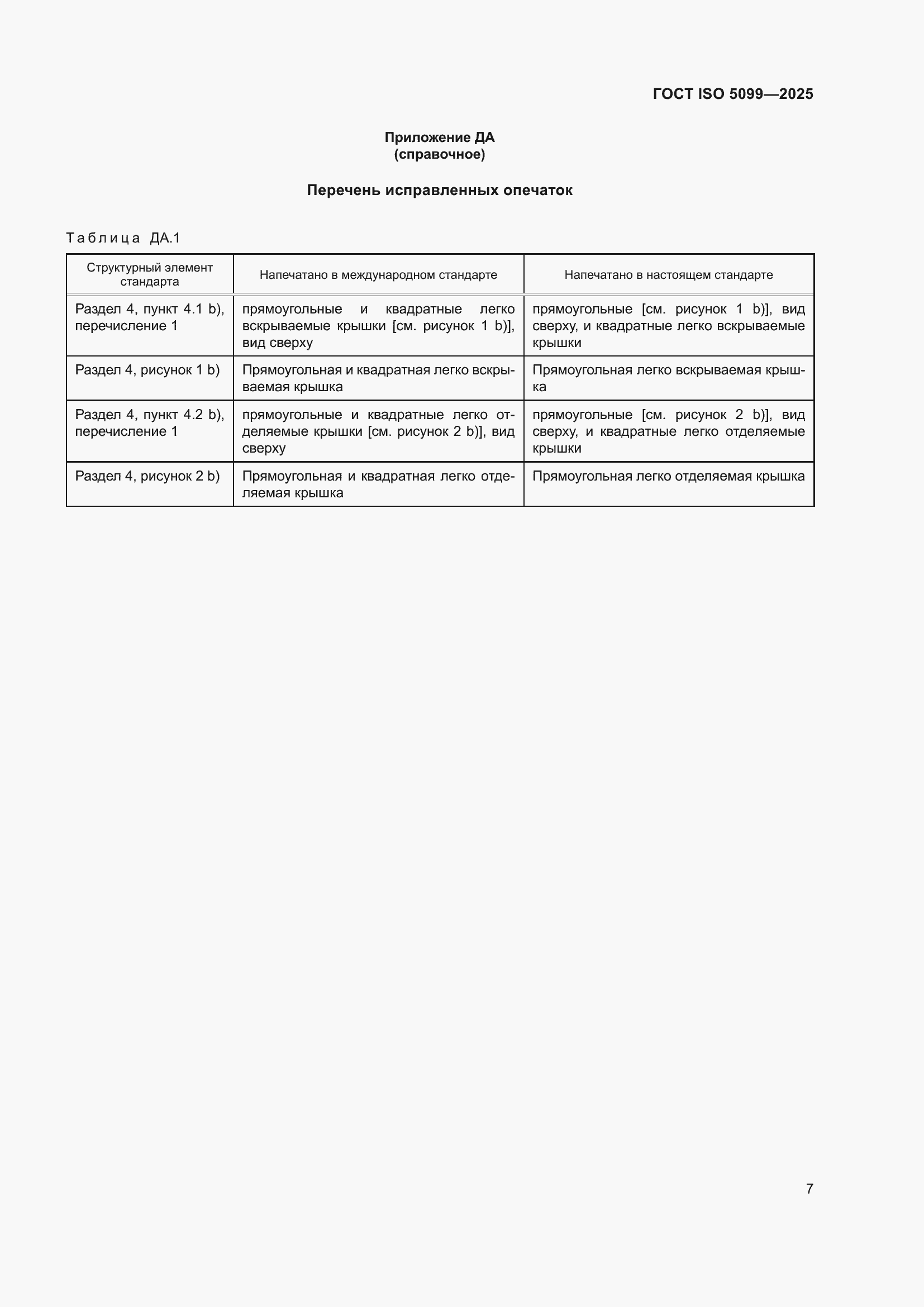 Страница 11 ГОСТ ISO 5099-2025