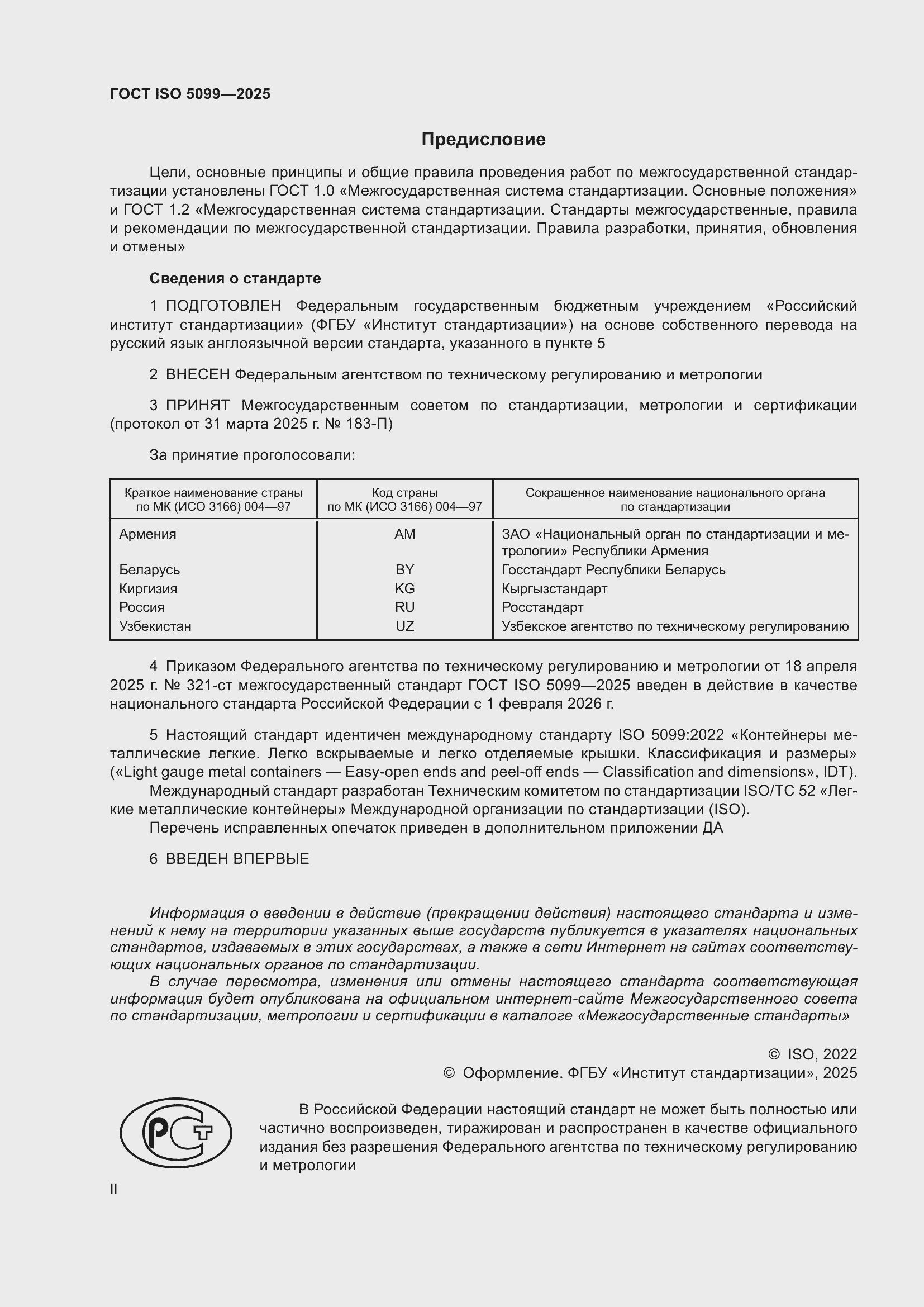 Страница 2 ГОСТ ISO 5099-2025