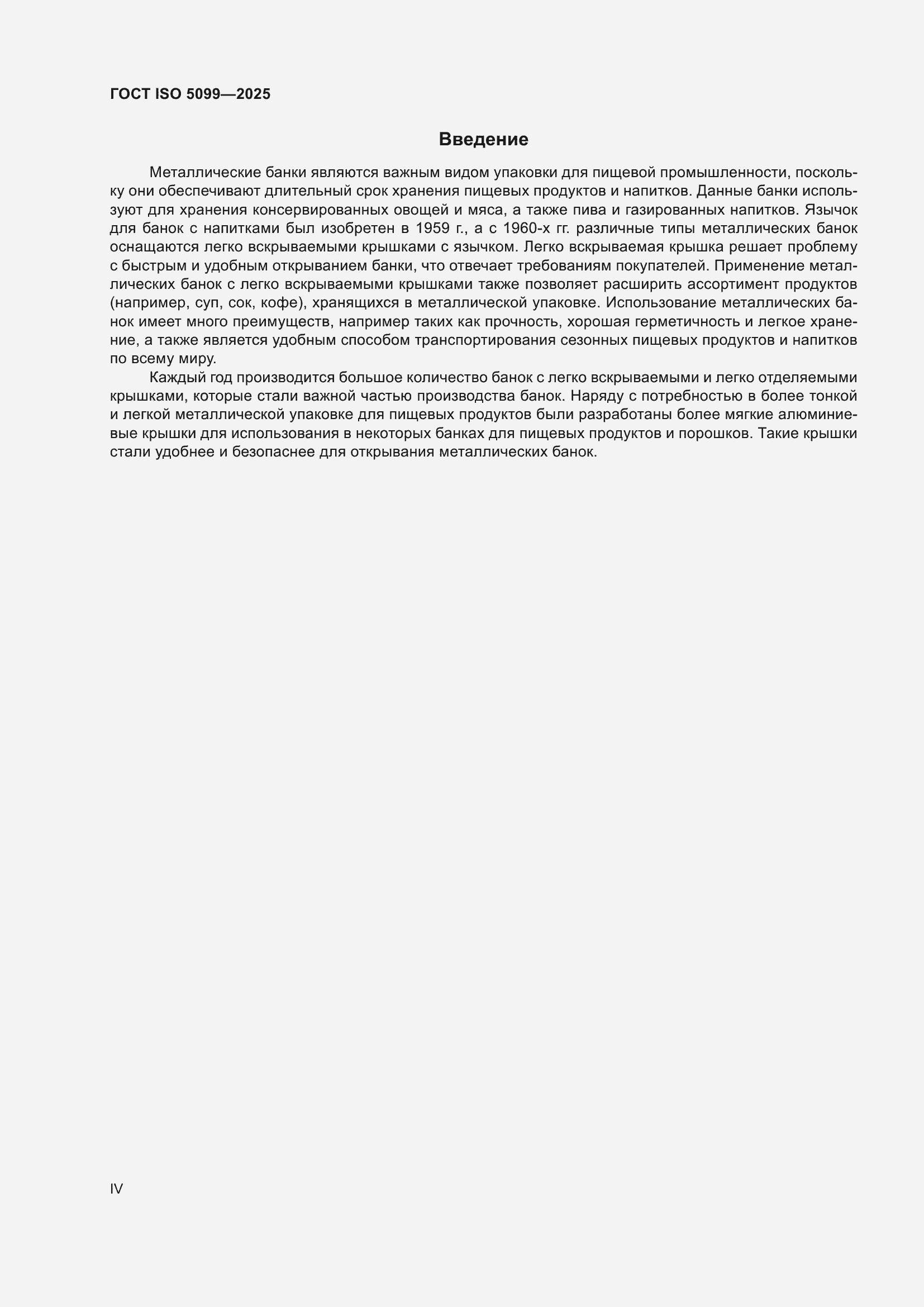 Страница 4 ГОСТ ISO 5099-2025