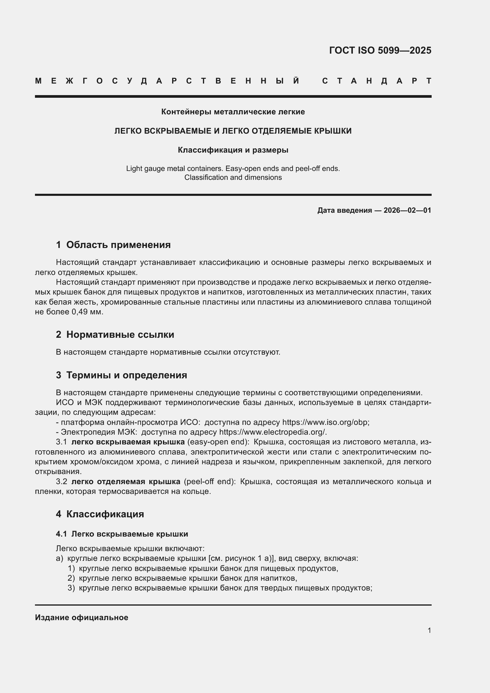 Страница 5 ГОСТ ISO 5099-2025