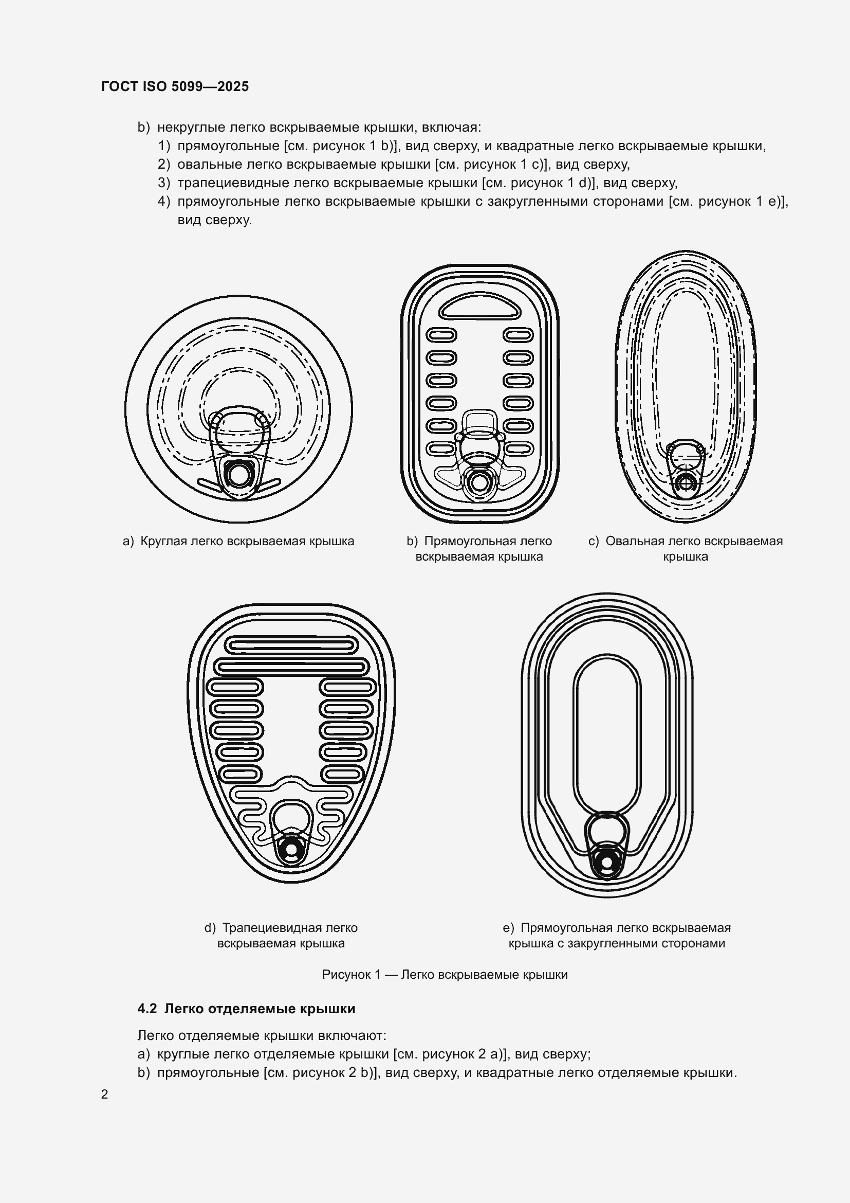 Страница 6 ГОСТ ISO 5099-2025