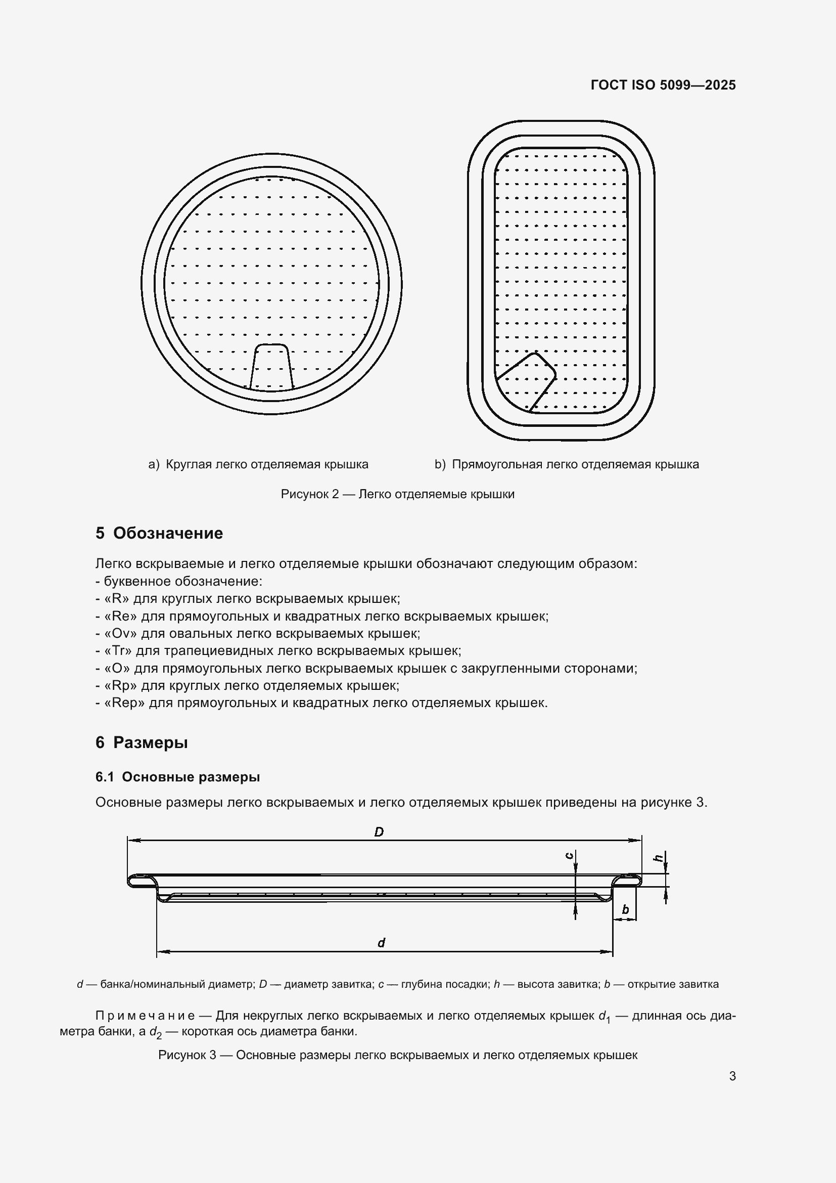 Страница 7 ГОСТ ISO 5099-2025