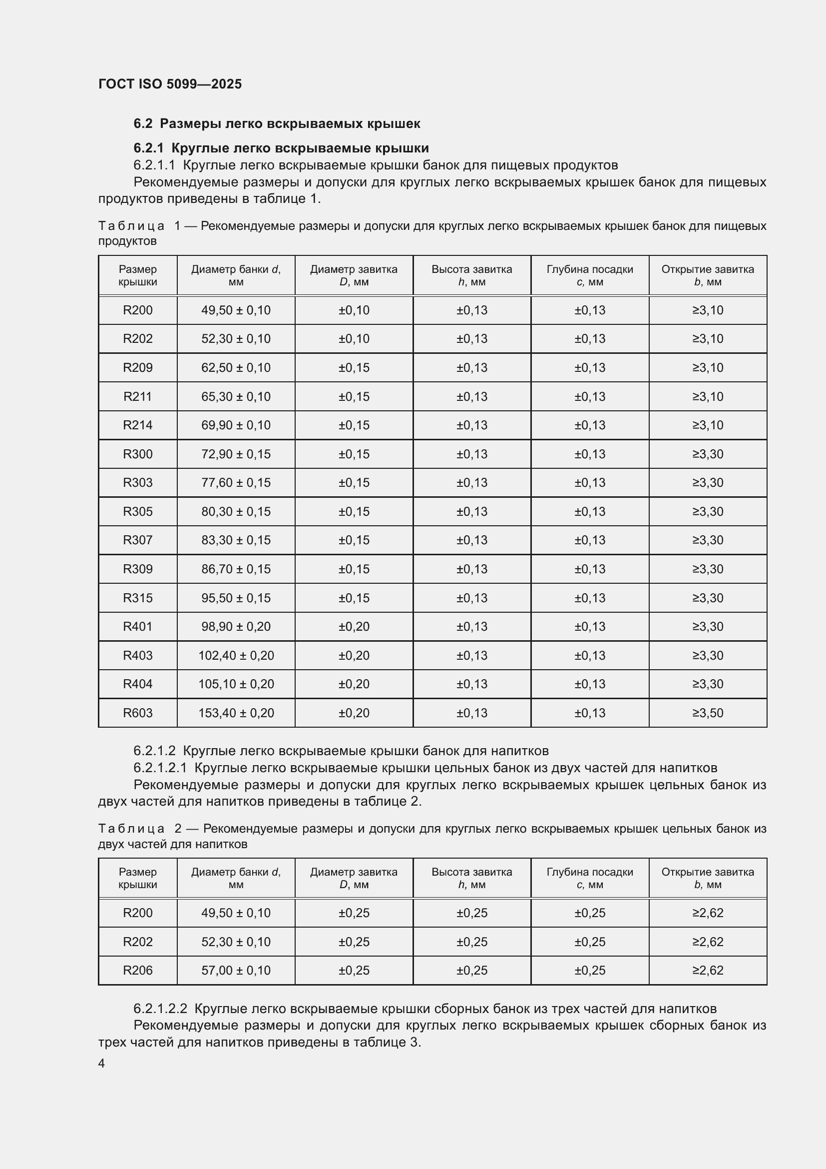 Страница 8 ГОСТ ISO 5099-2025