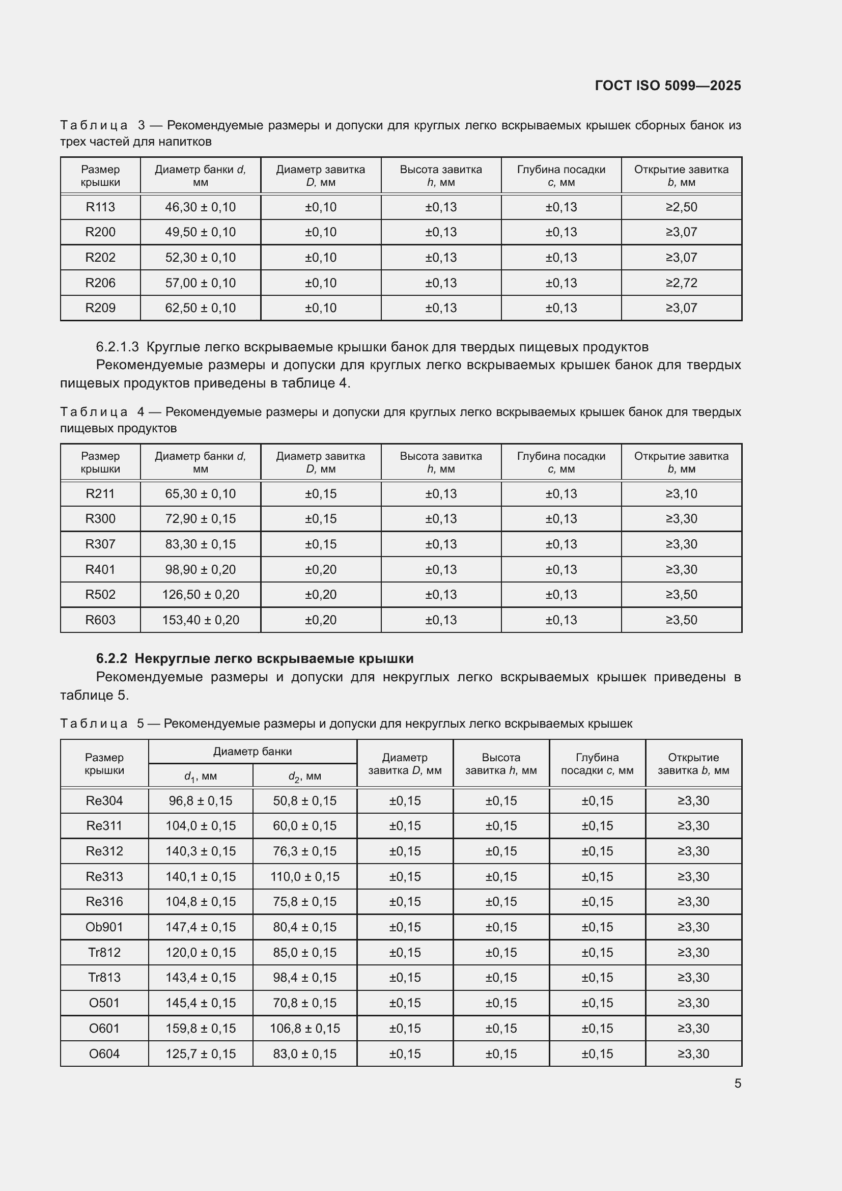 Страница 9 ГОСТ ISO 5099-2025