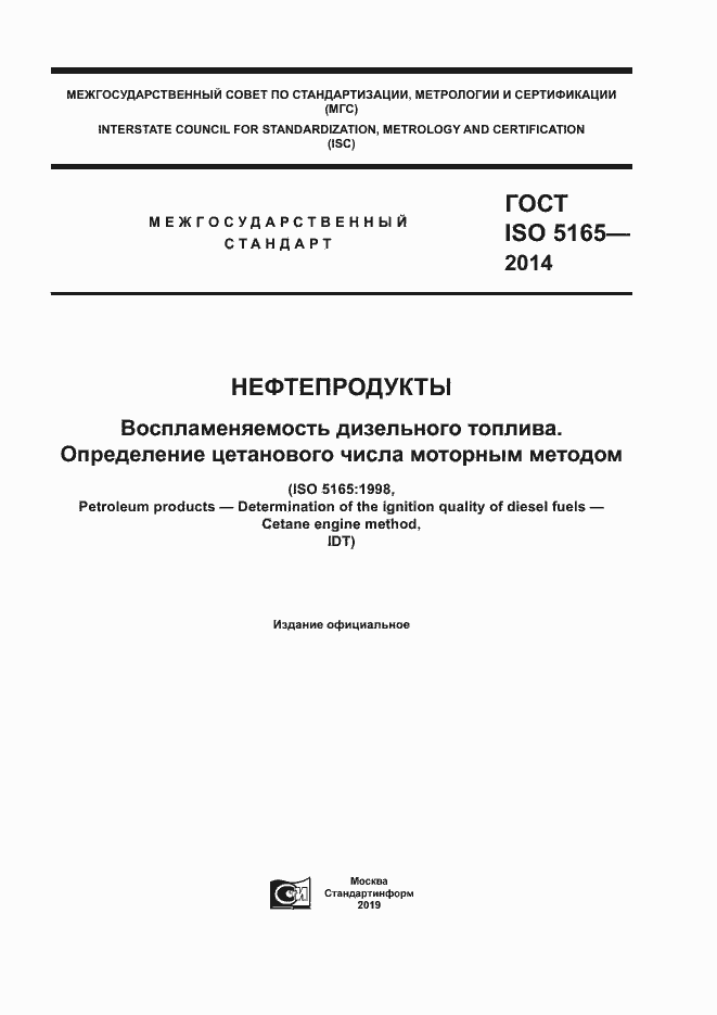 Страница 1 ГОСТ ISO 5165-2014