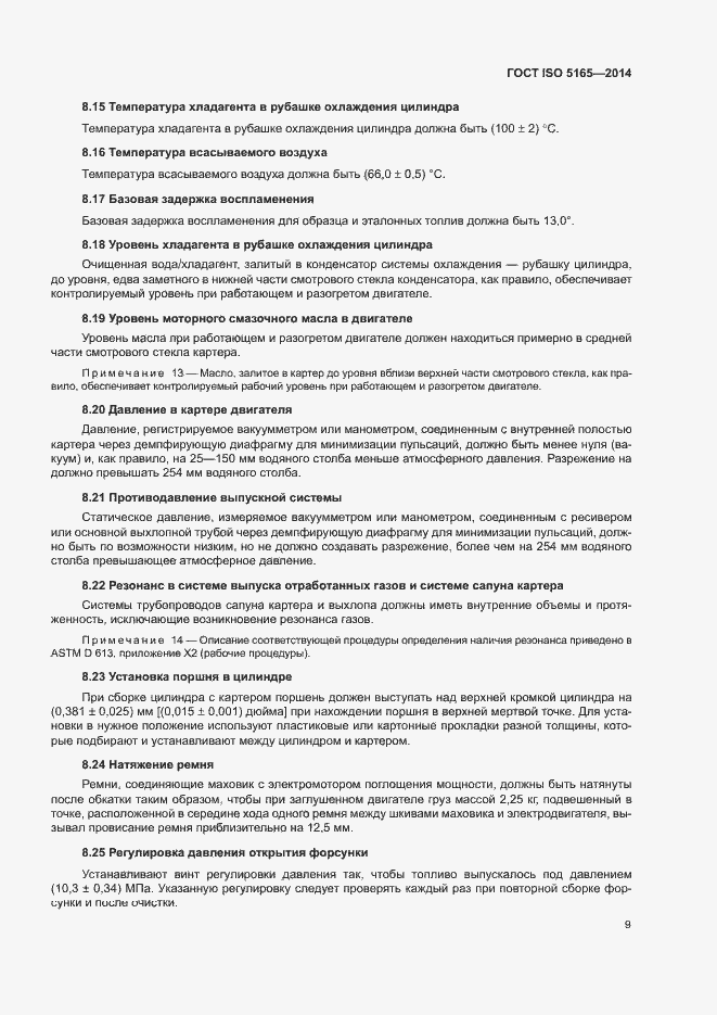Страница 13 ГОСТ ISO 5165-2014