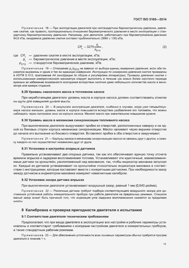 Страница 15 ГОСТ ISO 5165-2014